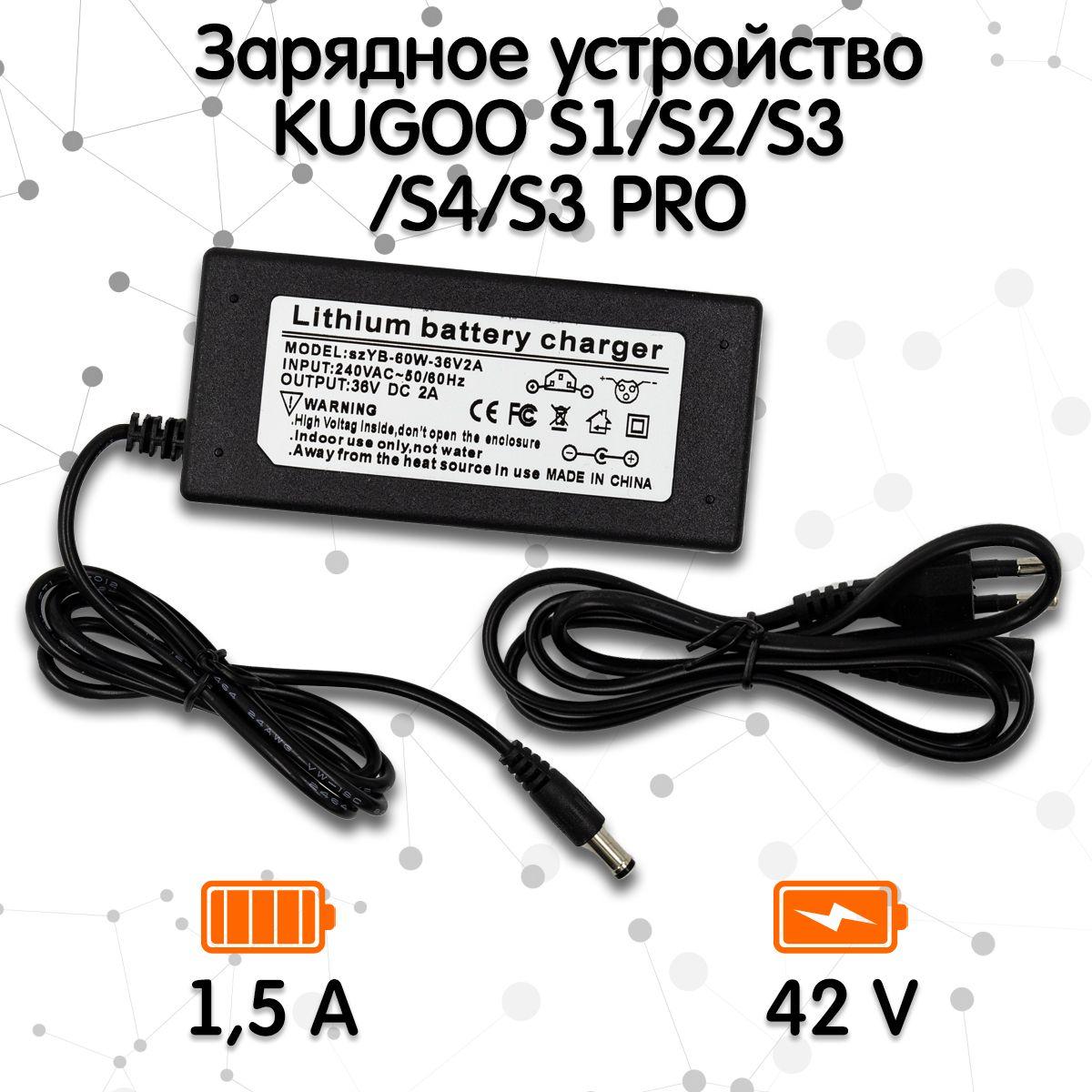 Зарядное устройство для электросамокатов Kugoo 36V S1/S2/S3/S4/S3 Pro (42V 1,5A).