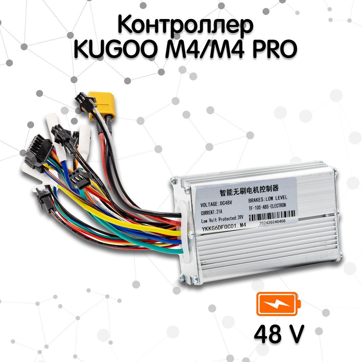 Контроллер для электросамоката Kugoo M4 PRO (48V)