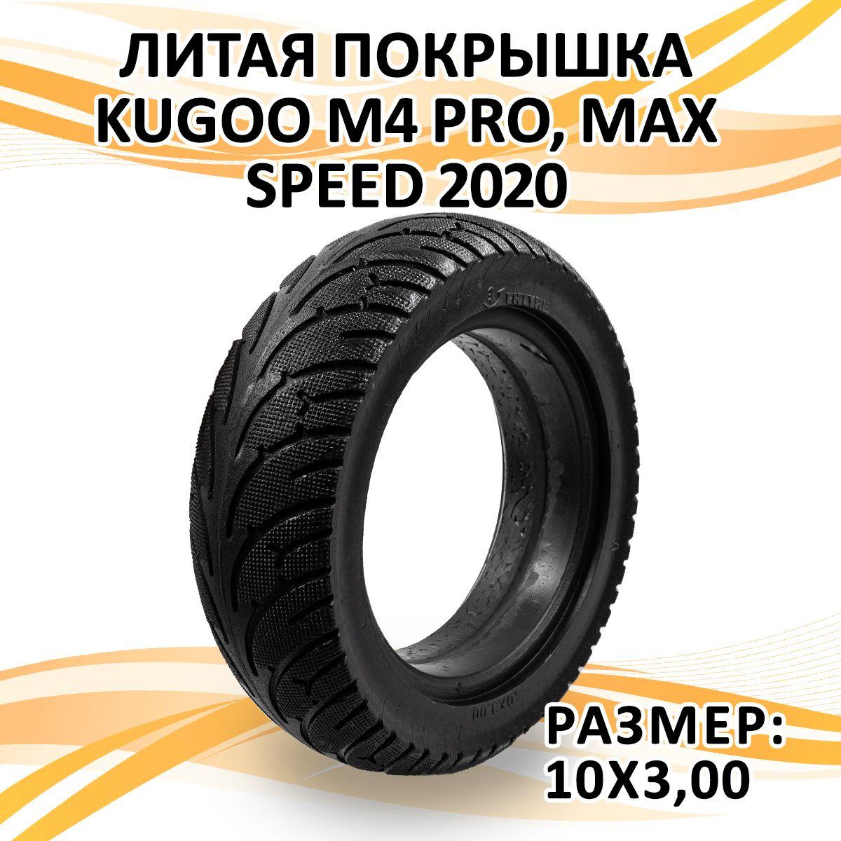 Литая покрышка для электросамоката Kugoo M4 PRO, Max Speed 2020 (10 дюймов)