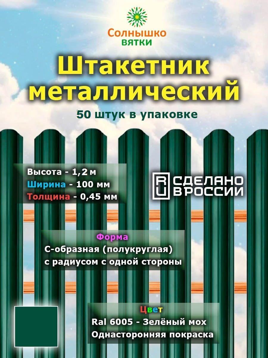 Металлический штакетник односторонний 1,2 м цвет: RAL 6005 Зеленый мох, упаковка 50 штук