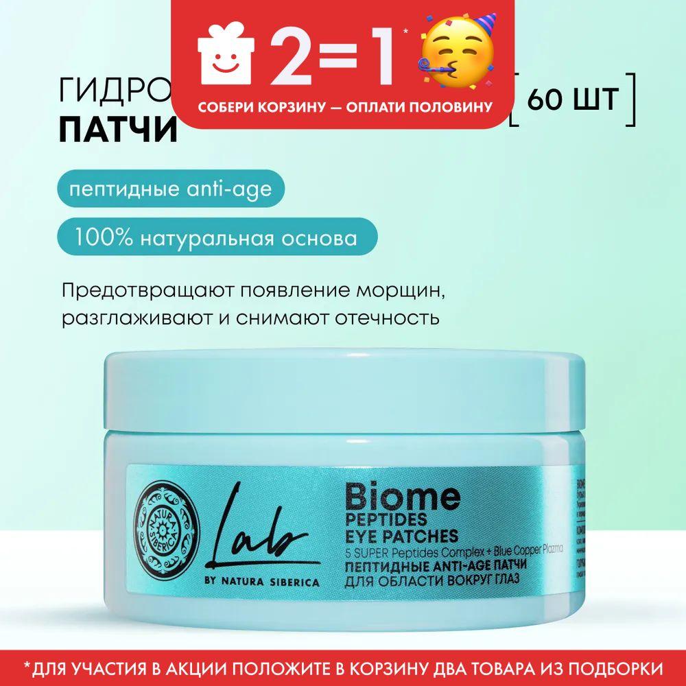 Пептидные патчи Natura Siberica LAB Biome для области вокруг глаз Anti-age Лаб биом, 60 шт