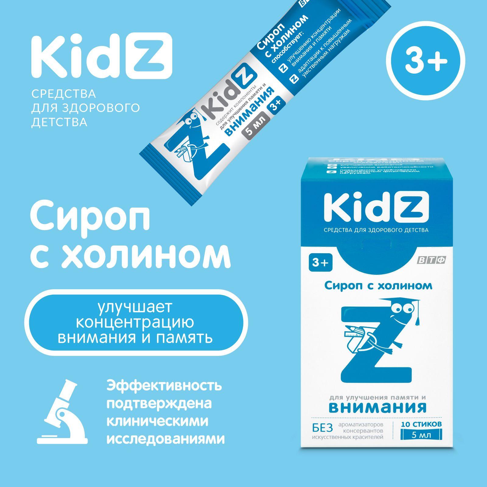 Kidz сироп с холином, витамины для внимания и памяти, 10 стиков по 5 мл.