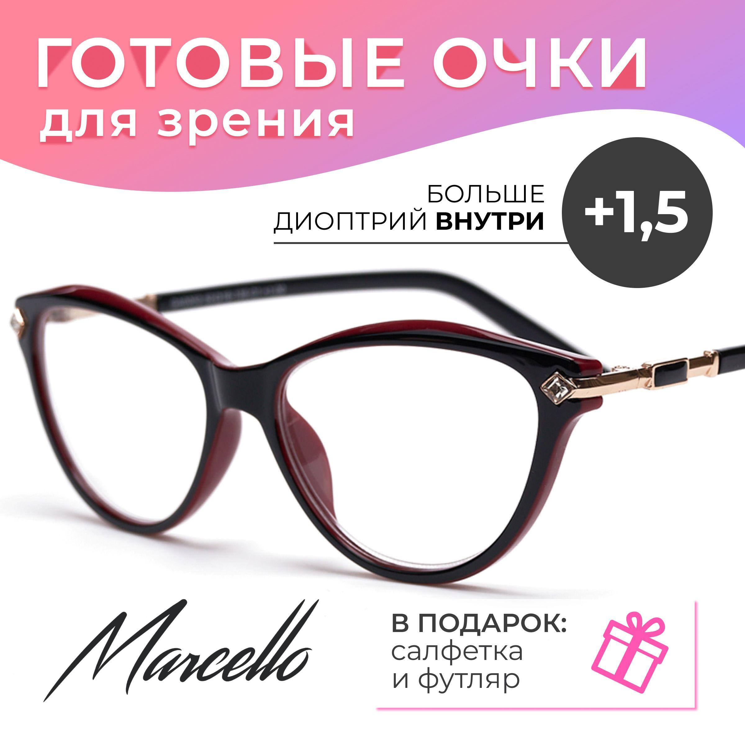 Готовые очки для зрения, корригирующие, женские, Marcello GA0053 C1 с диоптриями +1.5 для чтения на плюс. Форма кошачий глаз. Очки в футляре.