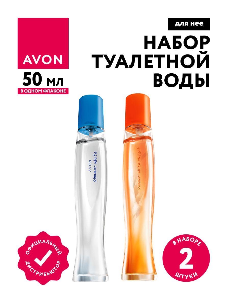 Набор Туалетной воды Avon Summer White + Summer White Sunset для нее по 50 мл.