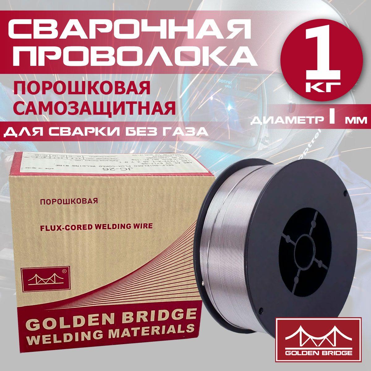 Проволока для сварки без газа 1мм, 1 кг. порошковая Golden Bridge JС-26 для полуавтоматических аппаратов