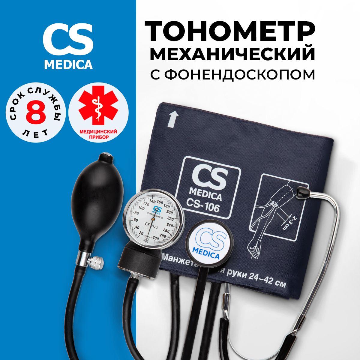 Тонометр механический для измерения давления CS Medica CS-106 с фонендоскопом и увеличенной нейлоновой манжетой, без фиксирующего кольца для окружности плеча от 24 до 42 см