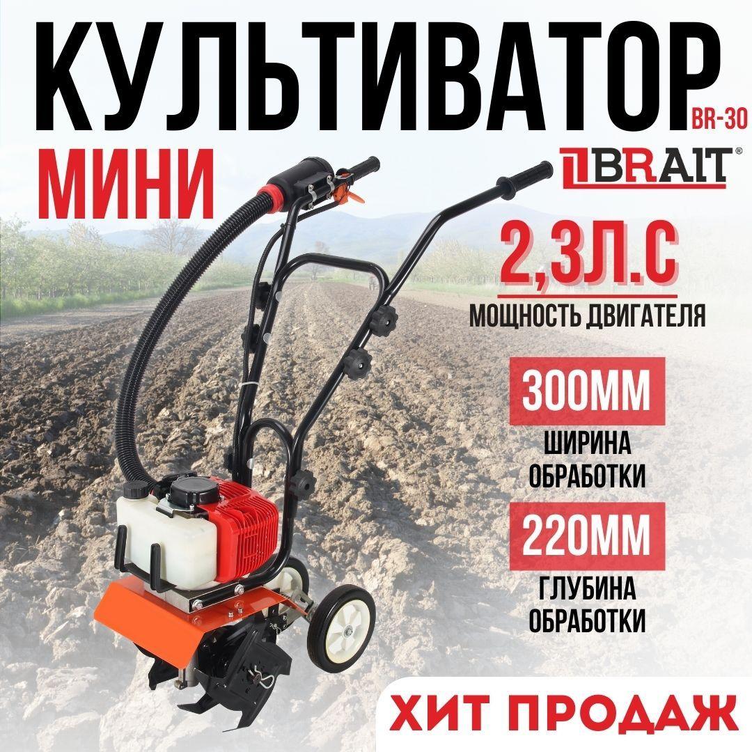 Мини-культиватор BR-30 (2,3л.с.)