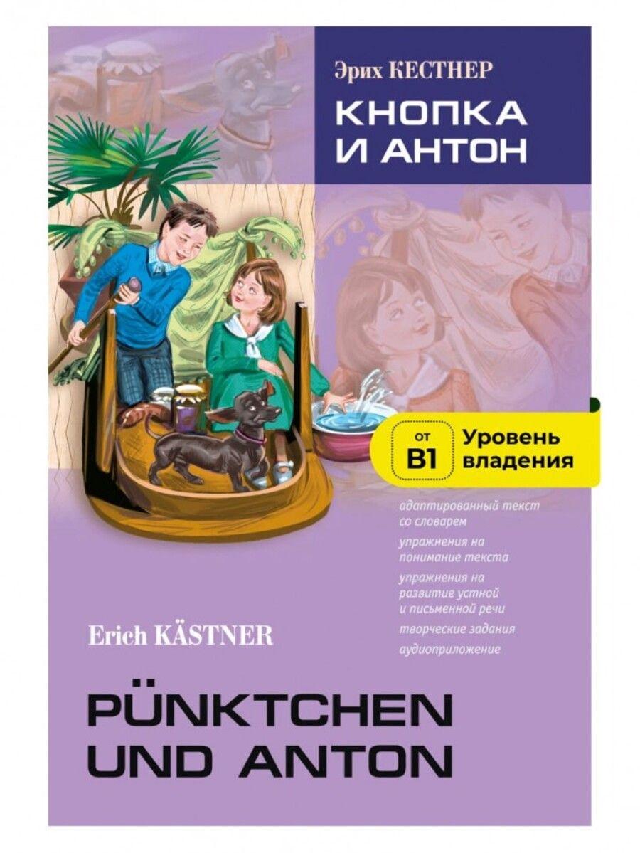 Кнопка и Антон (нем.яз., Адаптир.)