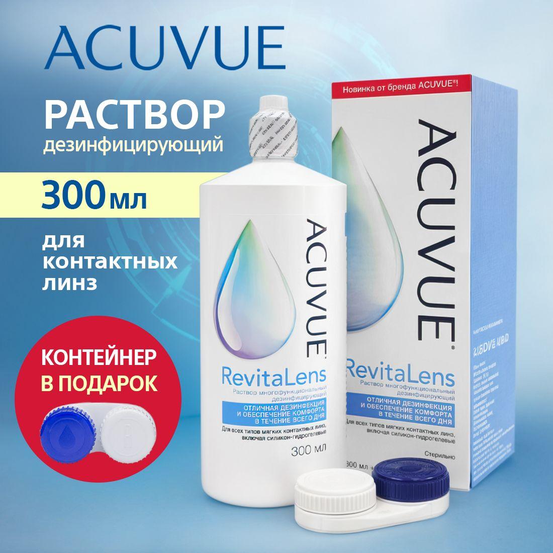 Раствор для контактных линз ACUVUE RevitaLens 300 мл