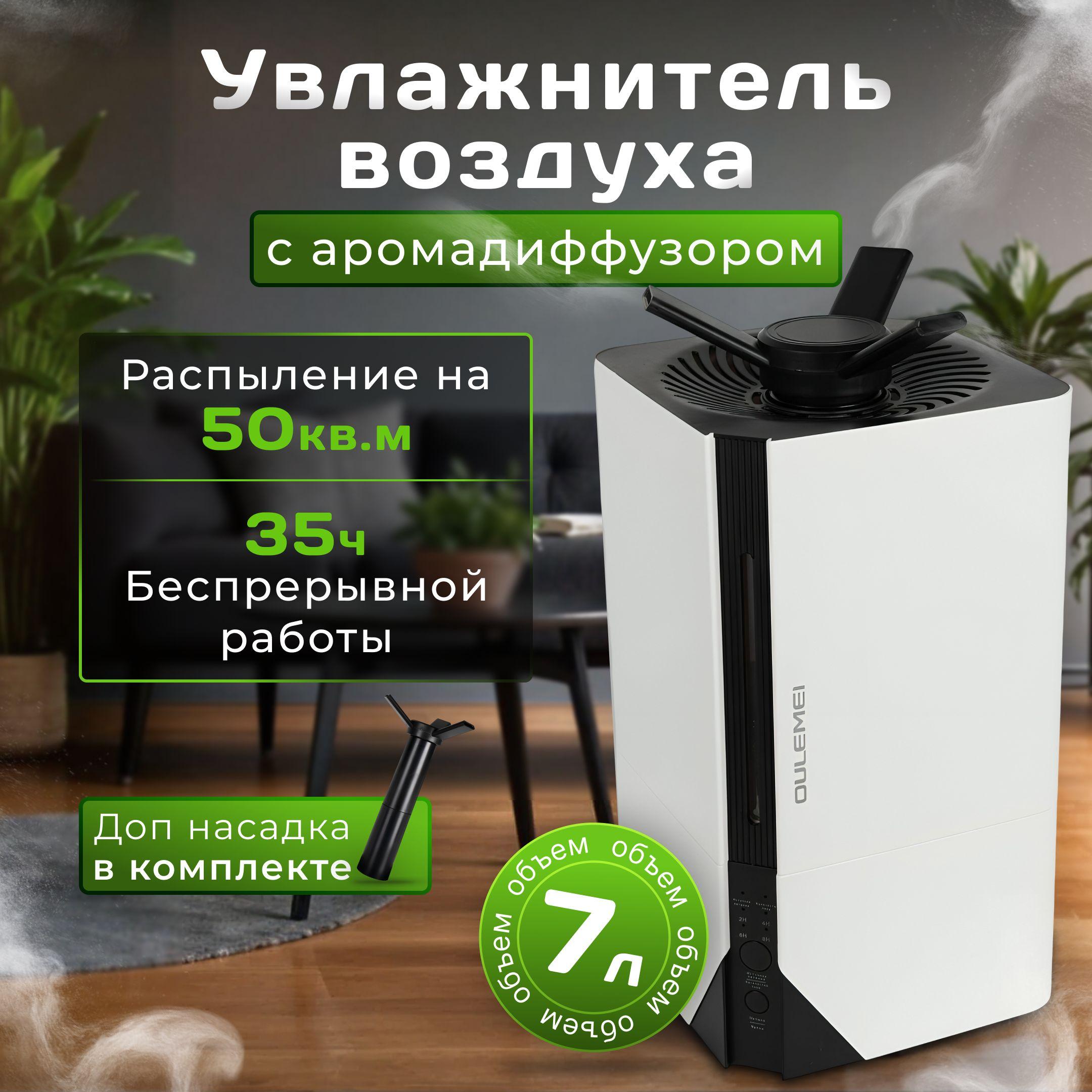 Увлажнитель воздуха, увлажнитель воздуха для дома, с подсветкой, с аромадиффузором, 7 литров,