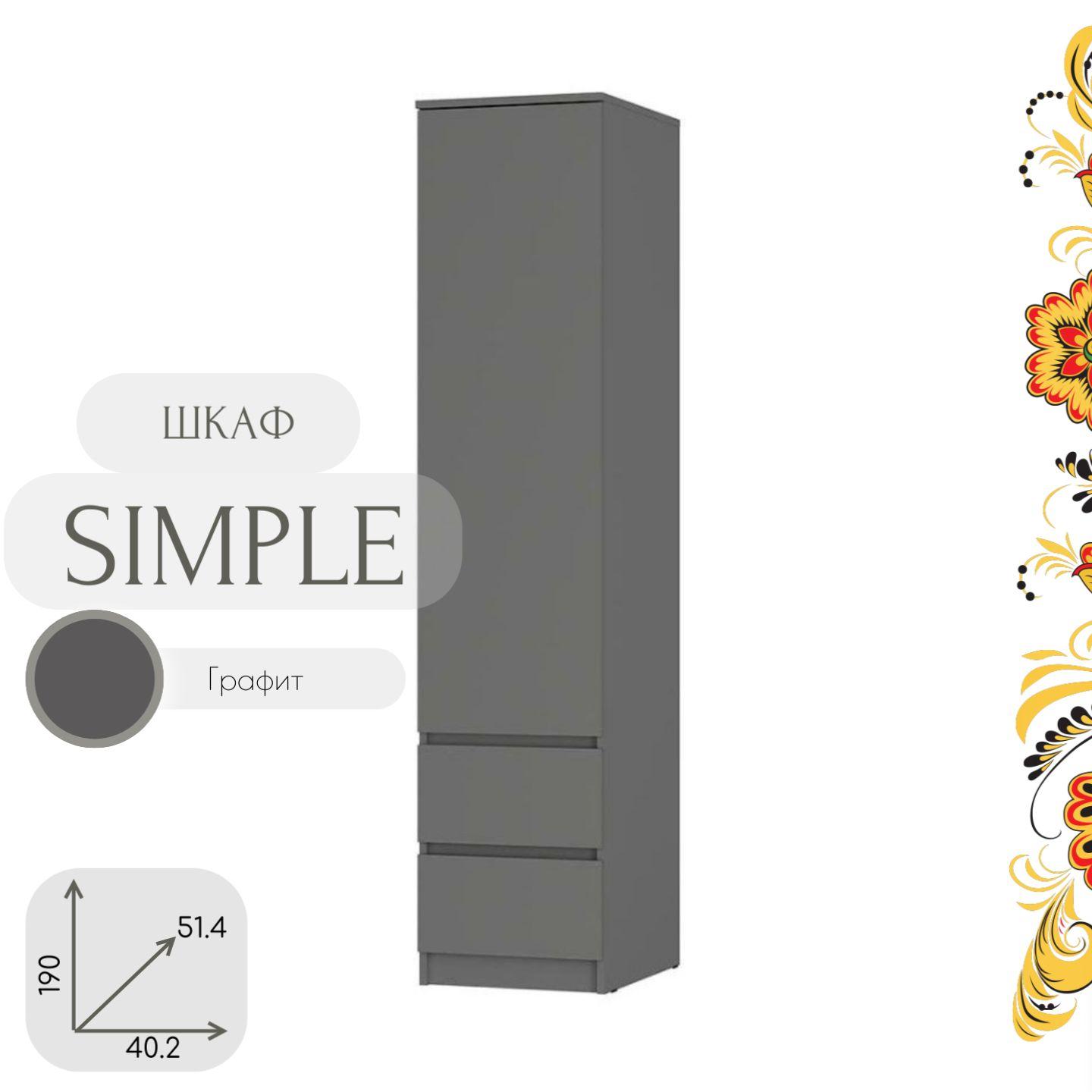 Шкаф-пенал со штангой и ящиками "Simple" серый, 40х190х51 см.