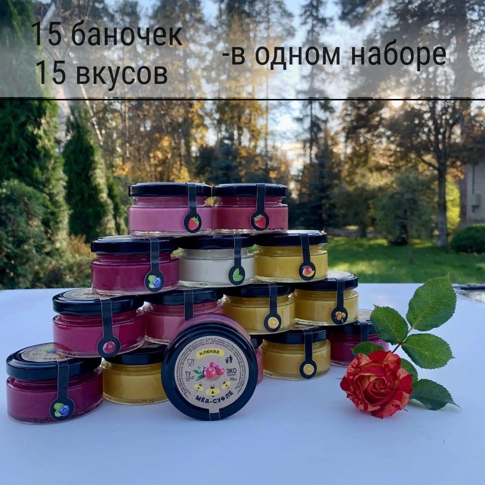 Мёд-суфле набор 15 баночек по 70гр, собрали самое вкусное! Идеально подойдет как единым подарком так и на сборные. П