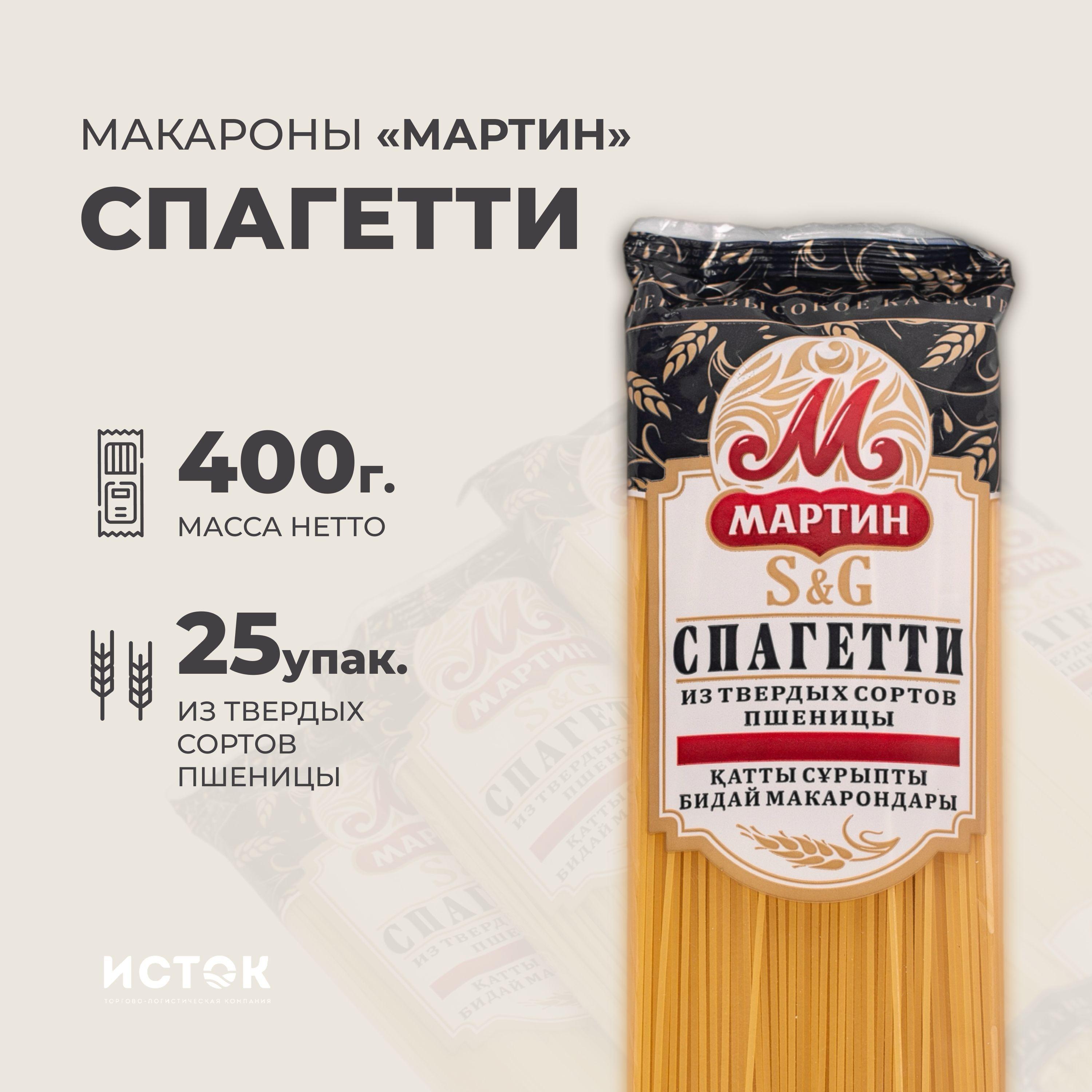 Мартин | Мартин Макаронные изделия Спагетти, 400 гр. х 25 упак.