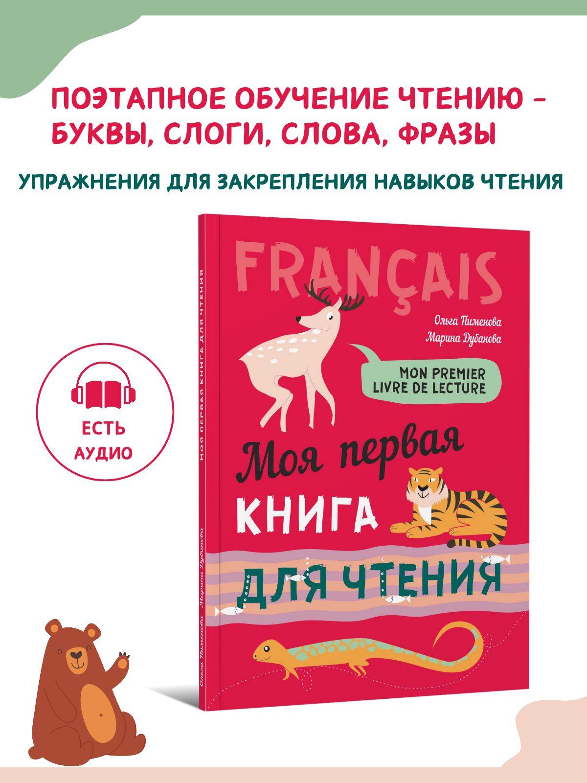 Моя первая книга для чтения. Французский язык для детей | Пименова Ольга Вячеславовна, Дубанова Марина Владимировна