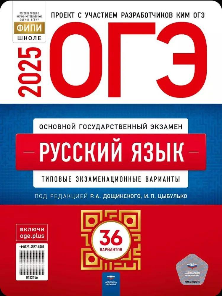 ОГЭ-Русский язык 2025 36 вариантов Цыбулько, Дощинский | Дощинский Роман Анатольевич, Цыбульский И.