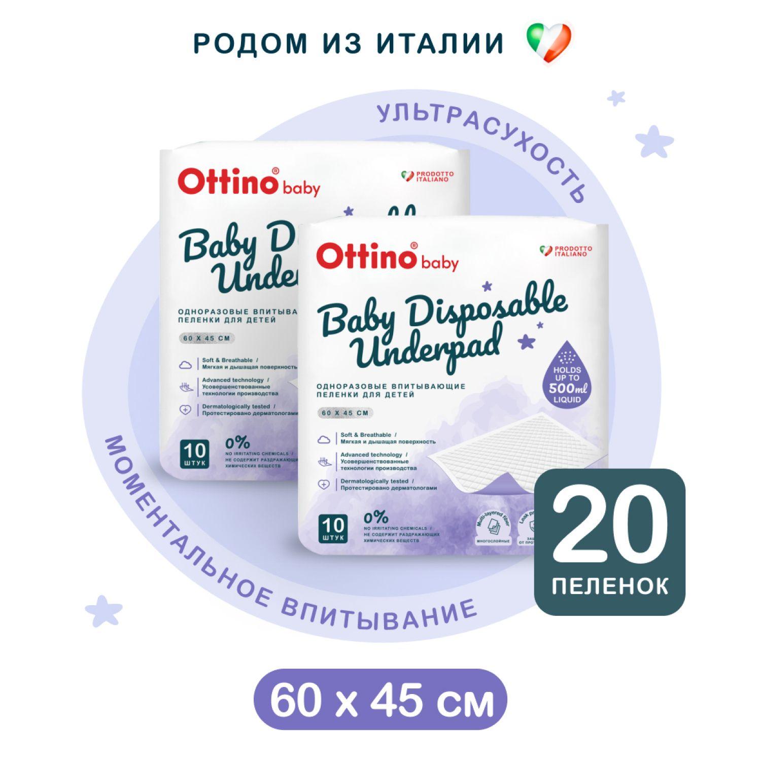 OTTINO | Пеленки одноразовые детские 45*60 20 штук