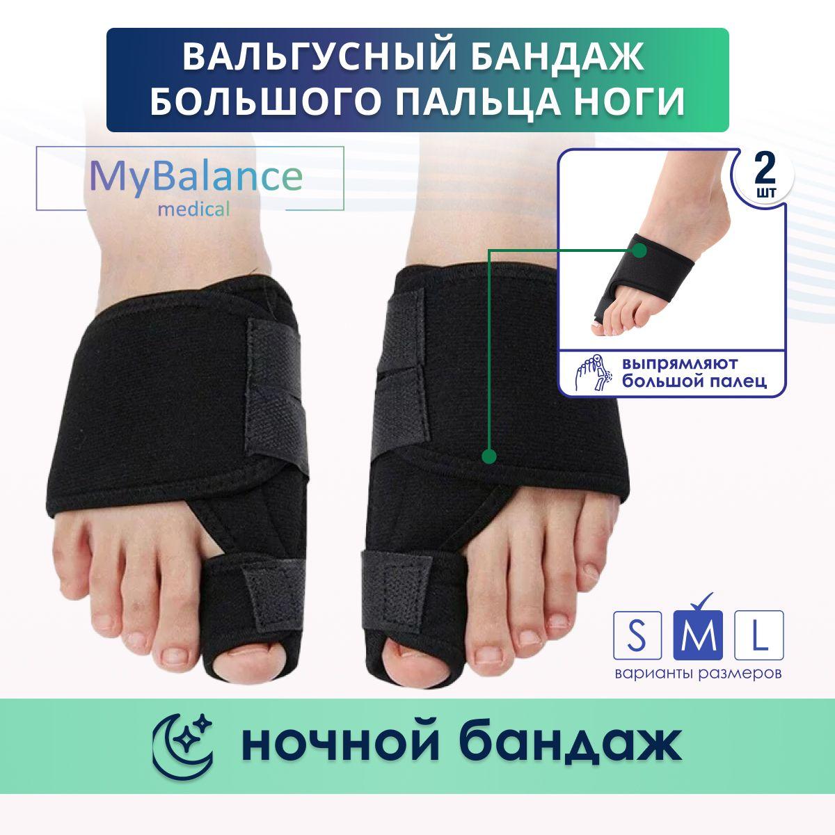 MyBalance Вальгусный корректор для большого пальца. Ночной бандаж для коррекции косточки на ноге