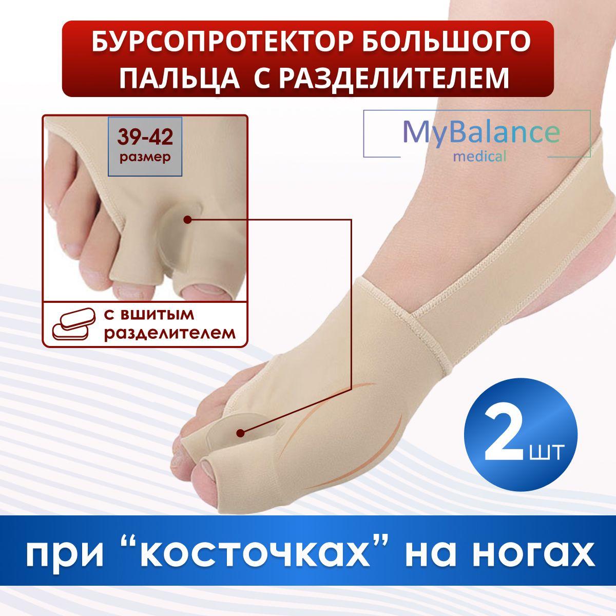 Корректор MyBalance 2 в 1: защита "косточки" + выпрямитель большого пальца (не спадает с ноги!) / бандаж бурсопротектор большого пальца ноги 2 шт. размер 39-42