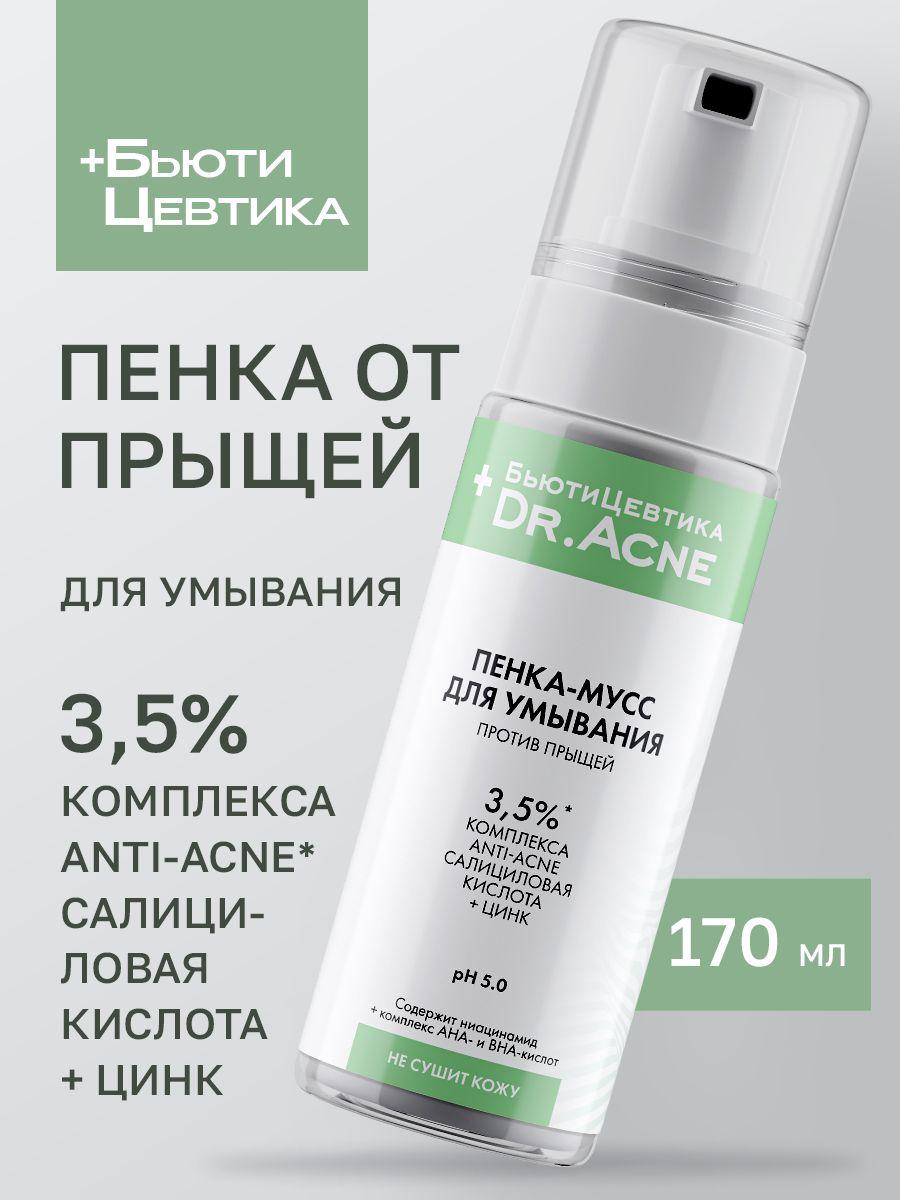 БьютиЦевтика Пенка-мусс для умывания лица с комплексом ANTI-ACNE Очищение кожи и уменьшение количество прыщей 170 мл.