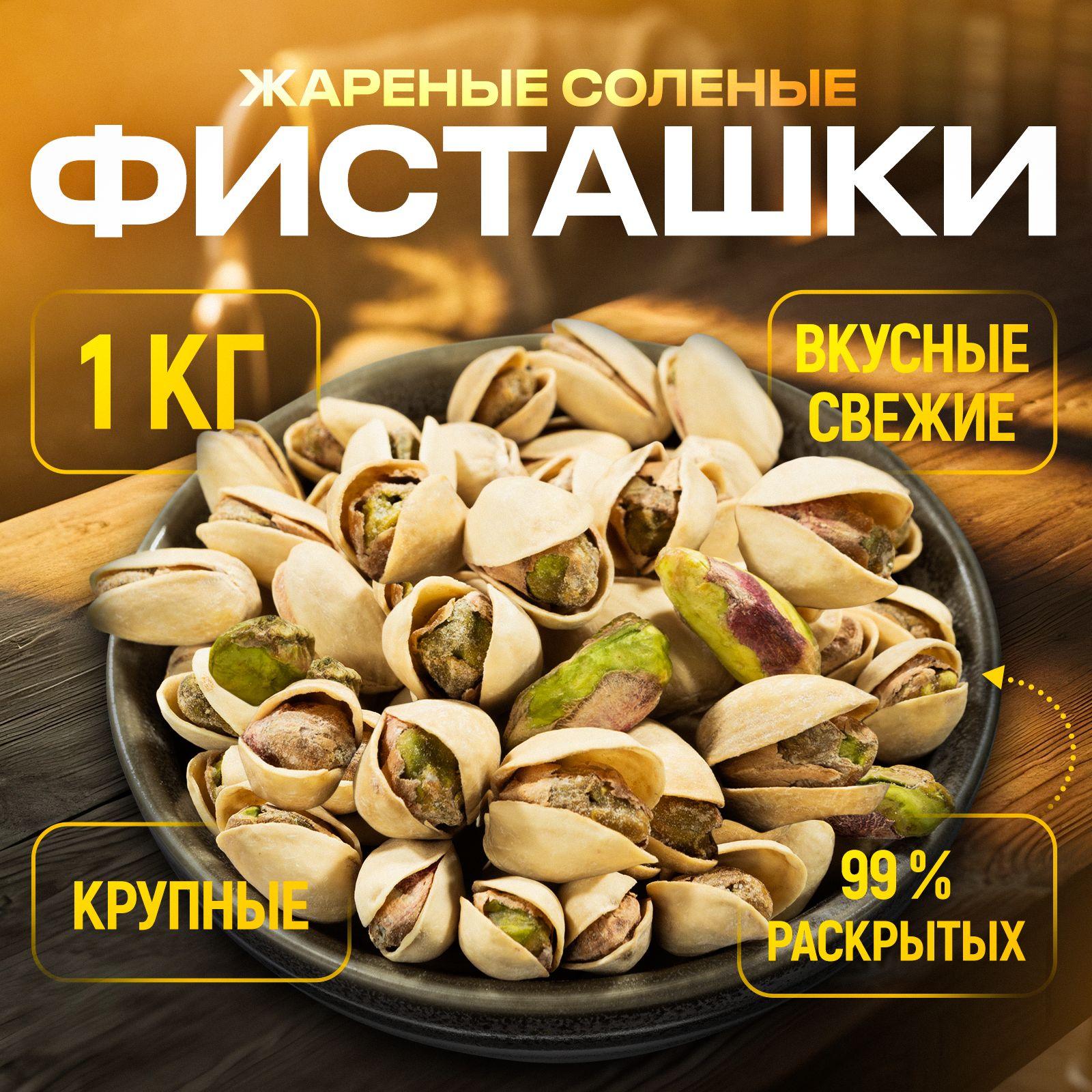 ВКУСНЫЕ КРУПНЫЕ в пакете 1 кг жареные соленые ФИСТАШКИ высший сорт