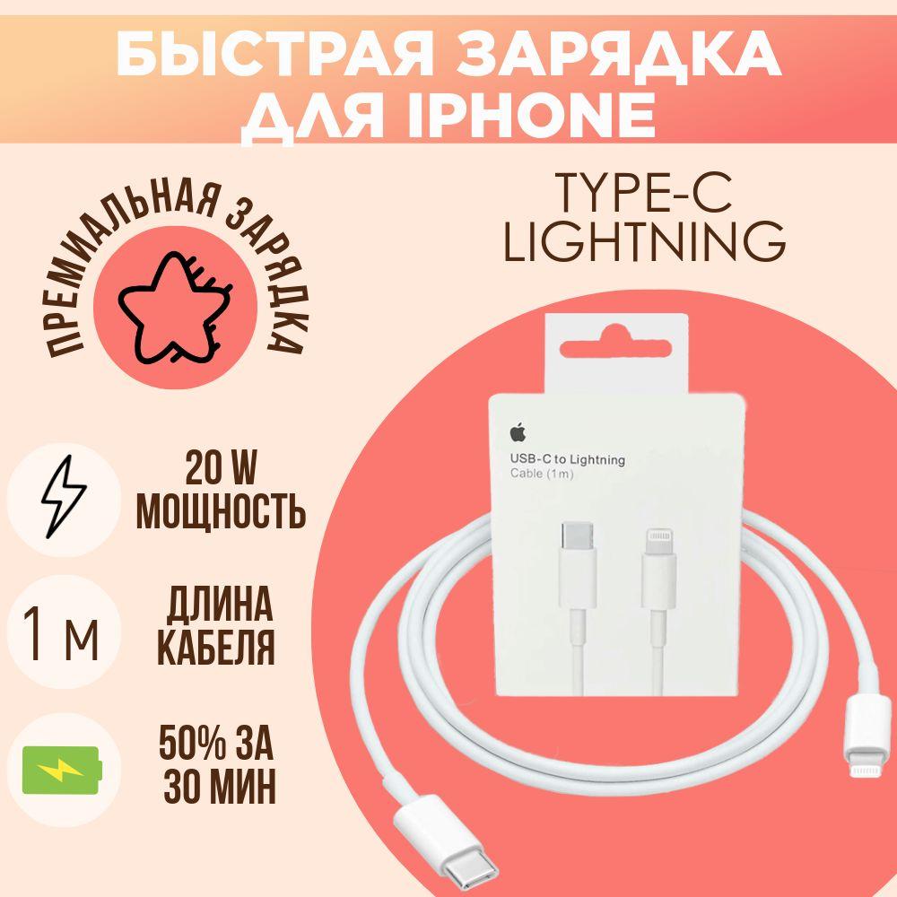 Провод для зарядки айфона 1М, 20W / Шнур для iphone, зарядка для iphone, кабель USB Type C - Lightning