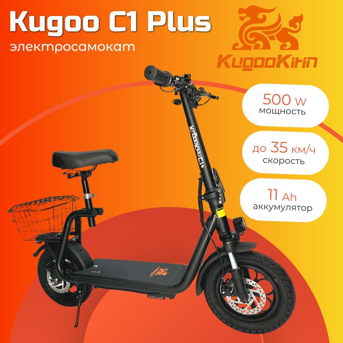 Электросамокат Kugoo Kirin C1 Plus (11Ah, 48V)