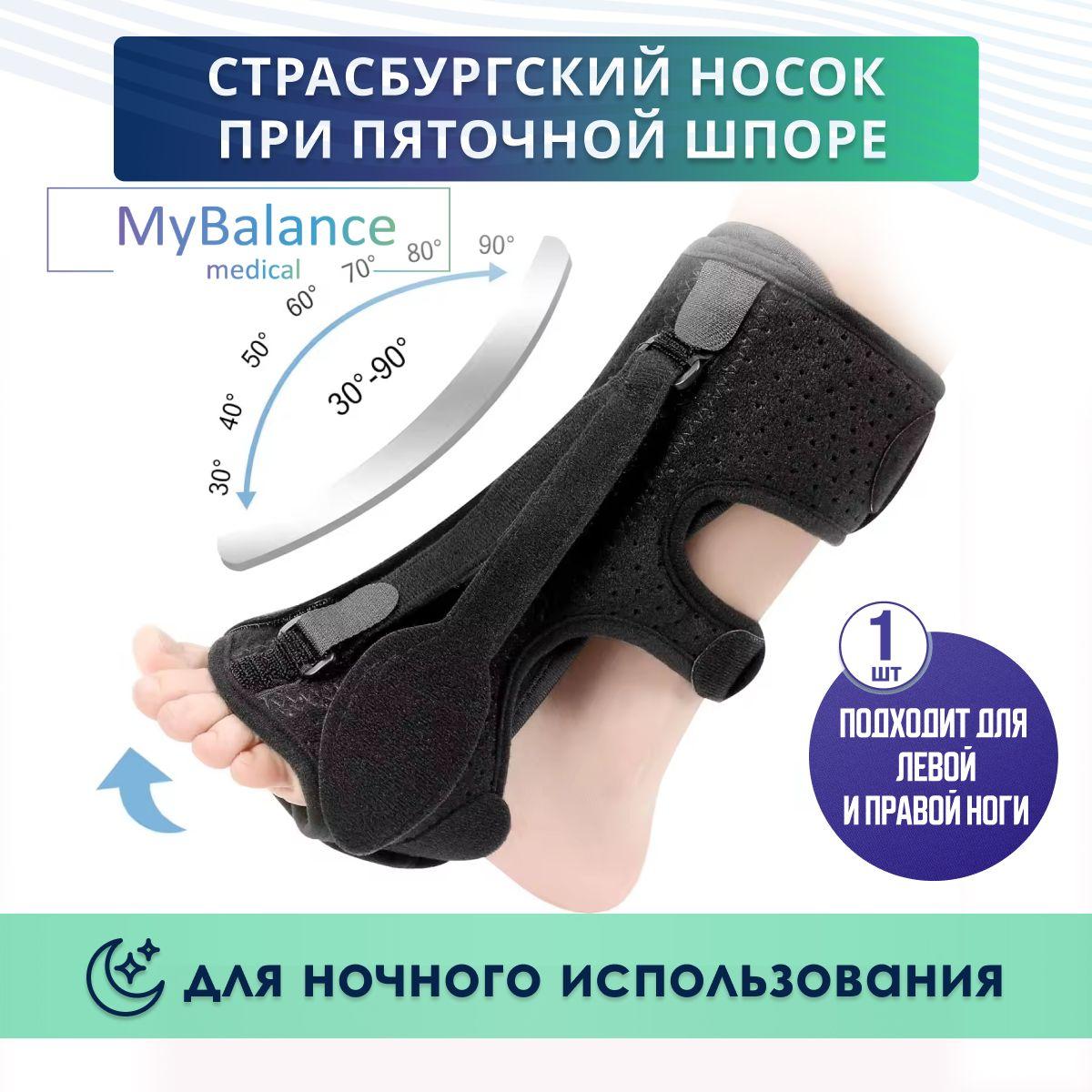 Страсбургский носок при пяточной шпоре MyBalance с тремя фиксирующими ремнями для растяжения плантарной фасции во время сна / Ночная шина при плантарном фасциите