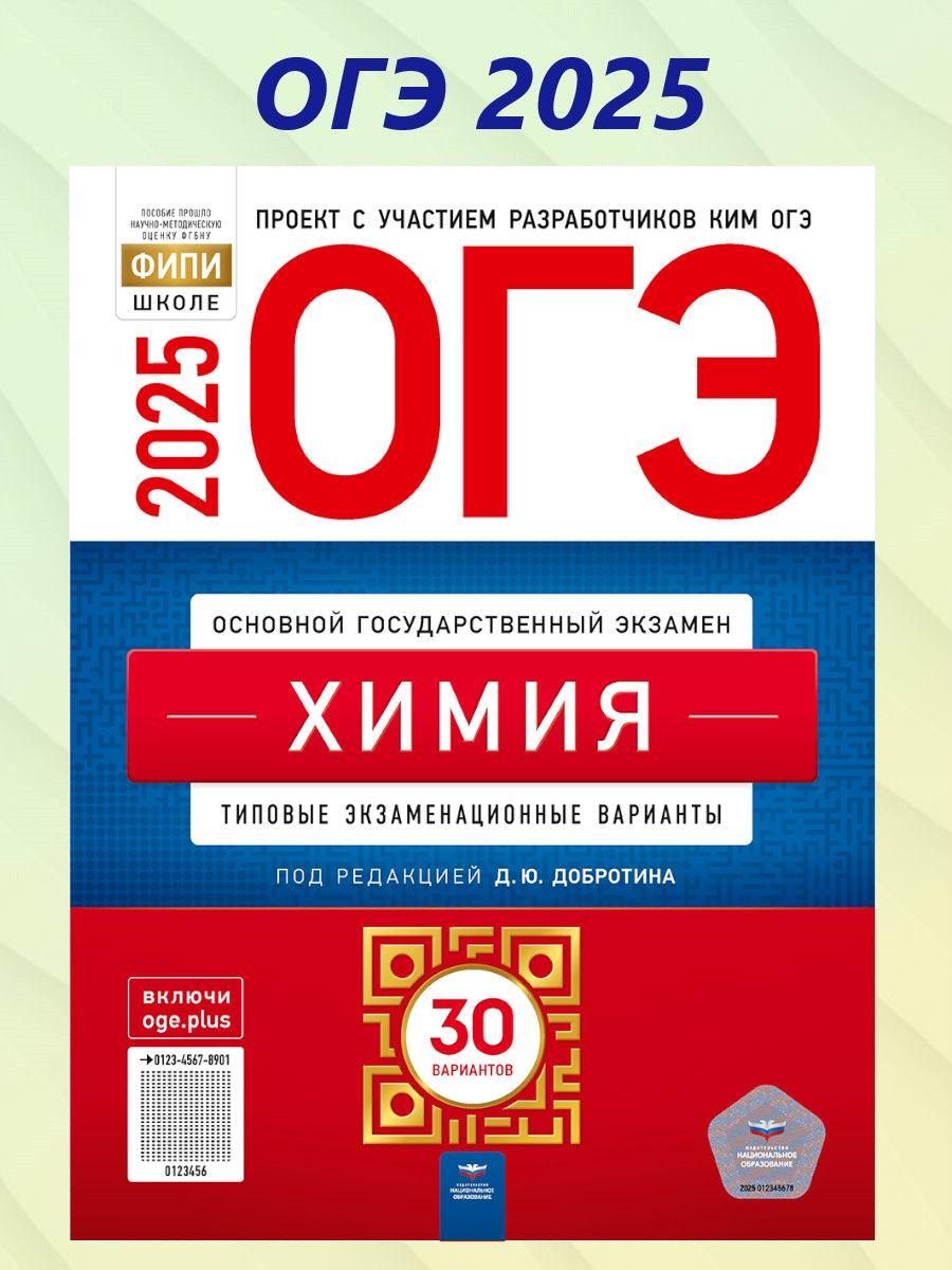 ОГЭ 2025 Химия. 30 вариантов | Добротин Дмитрий Юрьевич