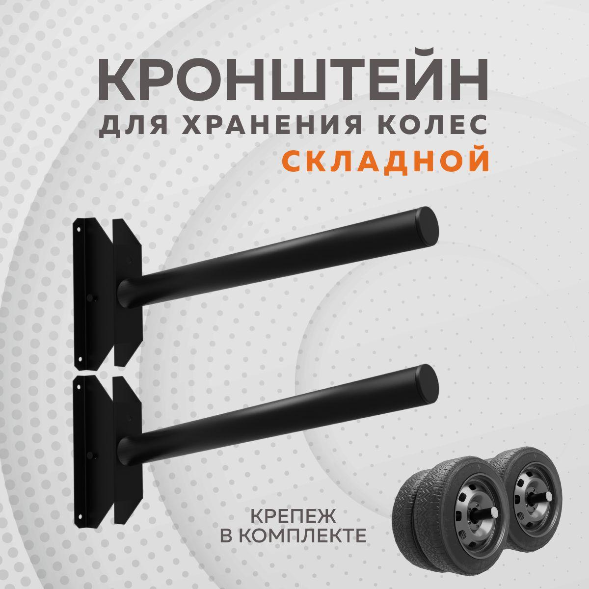 Кронштейн для хранения колёс складной Delta-Park BW-4, 2 штуки, черный