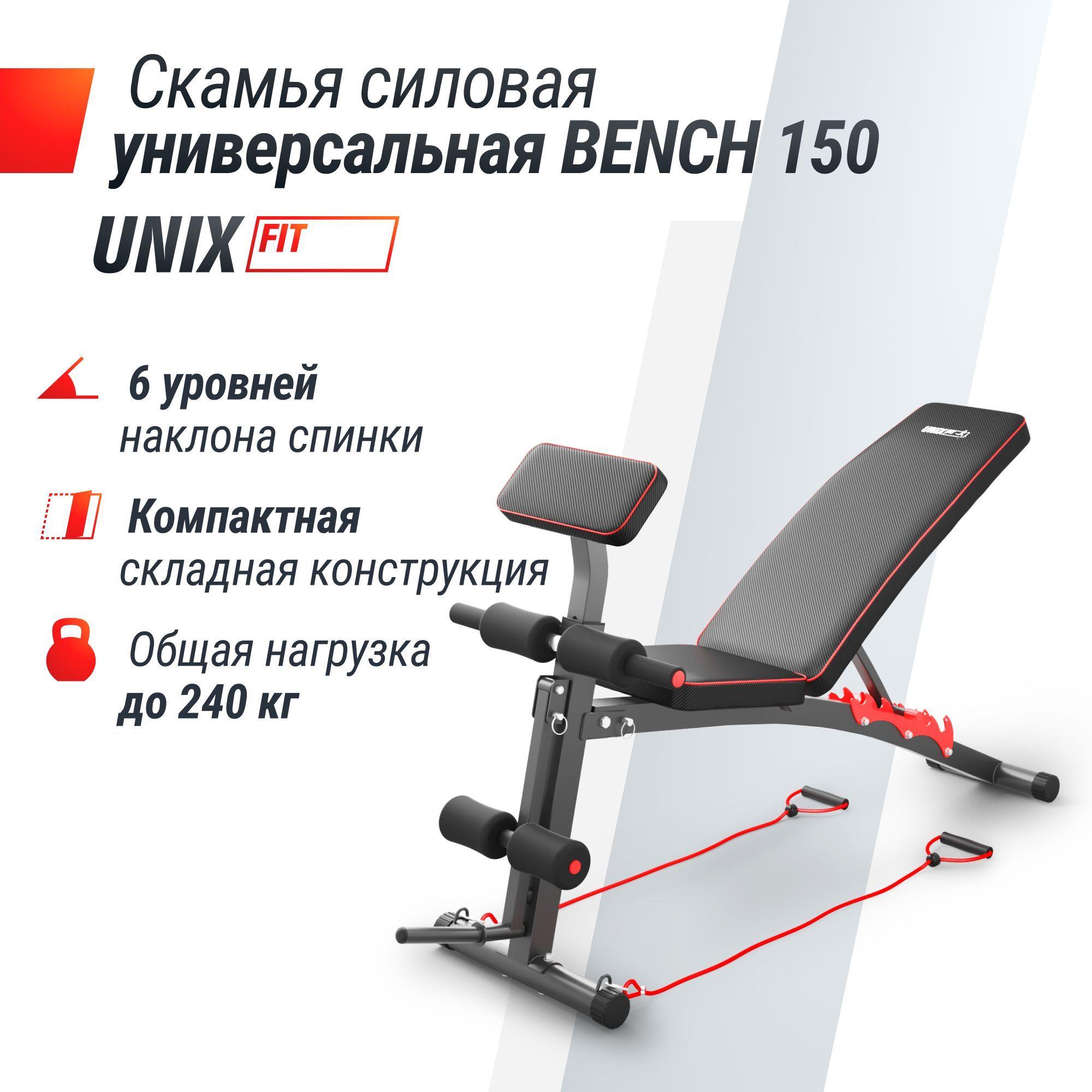 Универсальная силовая спортивная скамья UNIX Fit BENCH 150 регулируемый тренажёр для пресса и спины