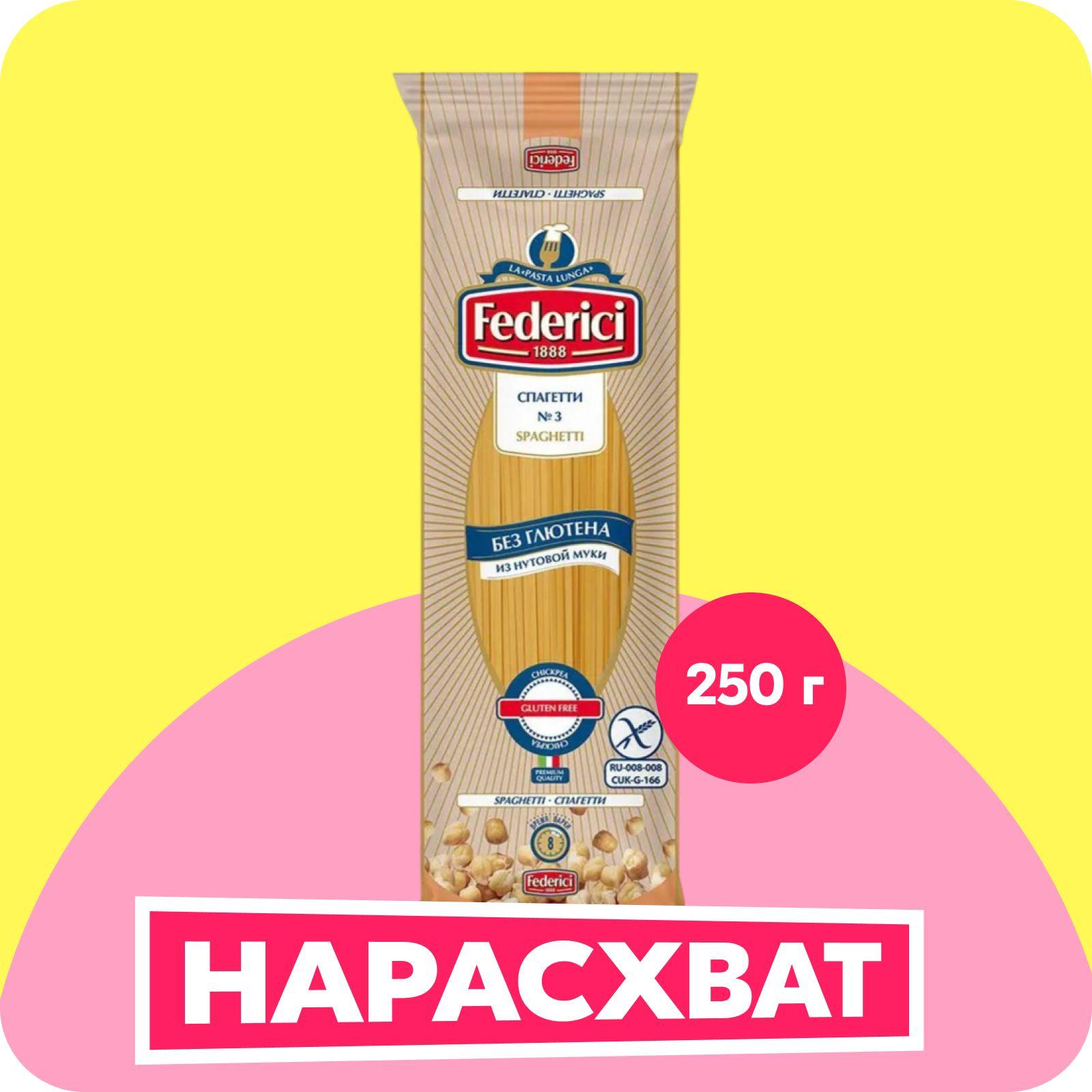 Макароны Federici Spaghetti Спагетти без глютена из нута, 250 г