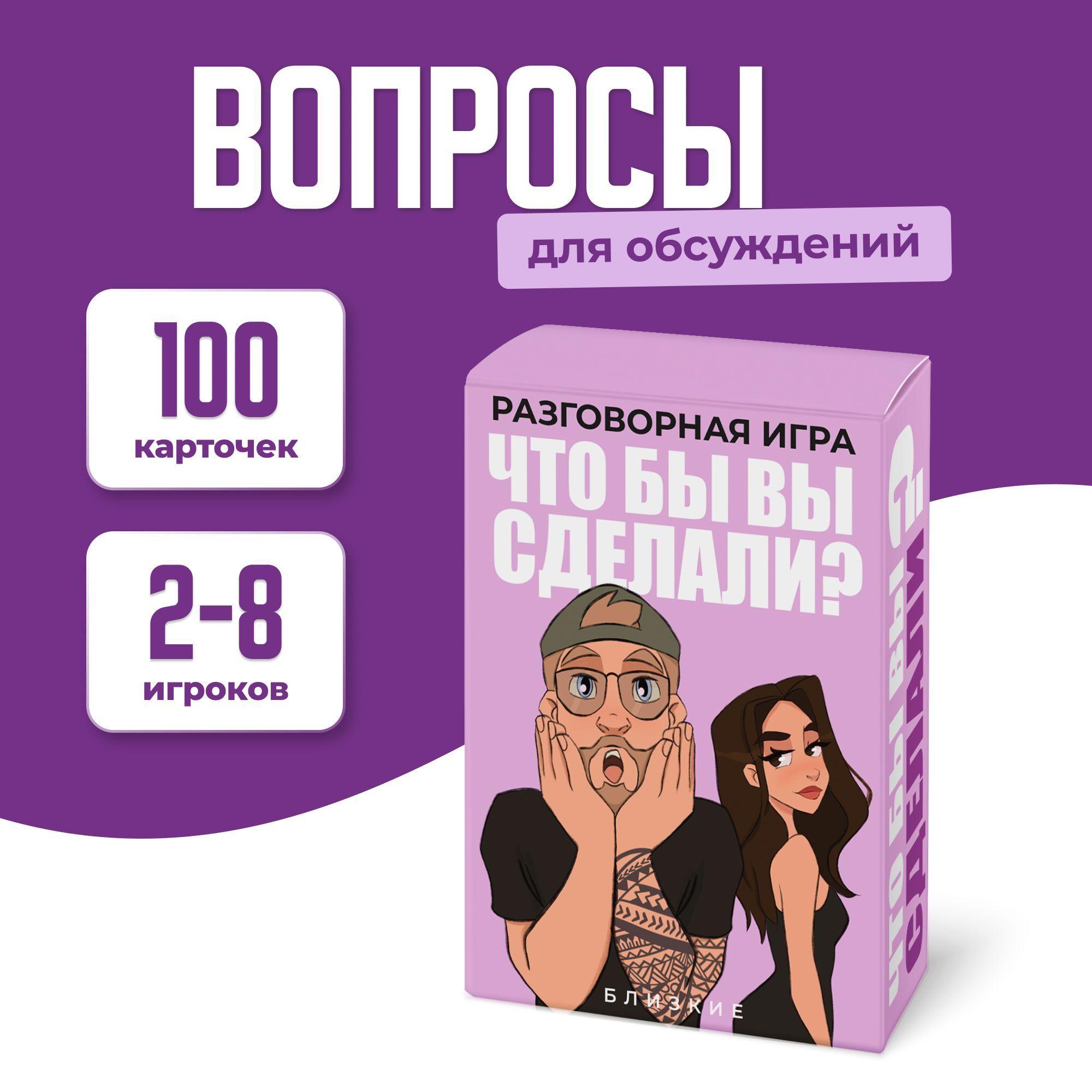 Разговорная игра для пар и компаний "Что бы Вы сделали?", настольные игры, игры в дорогу