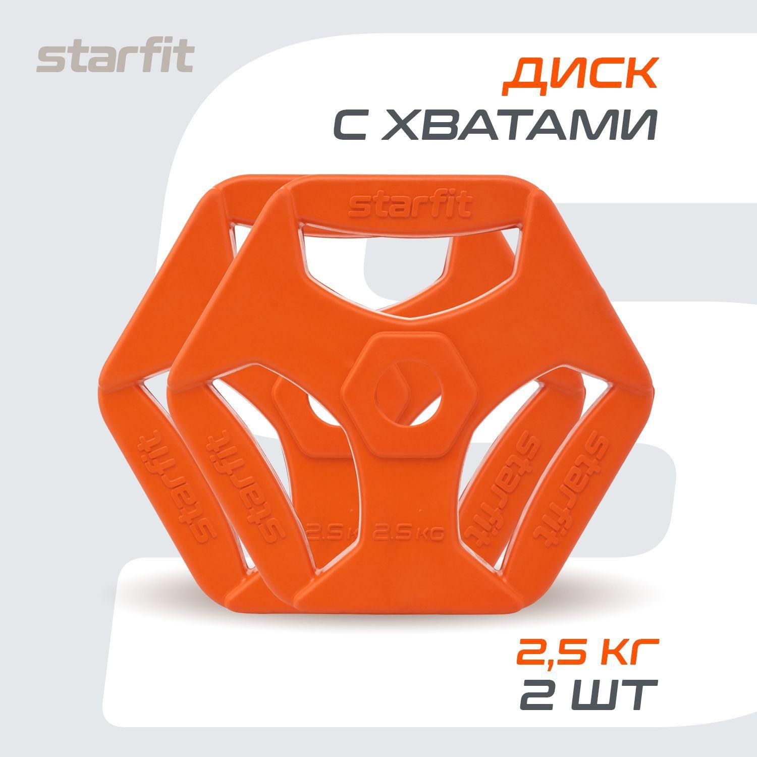 Блины для штанги обрезиненные с хватами STARFIT, 2,5 кг, набор 2 шт