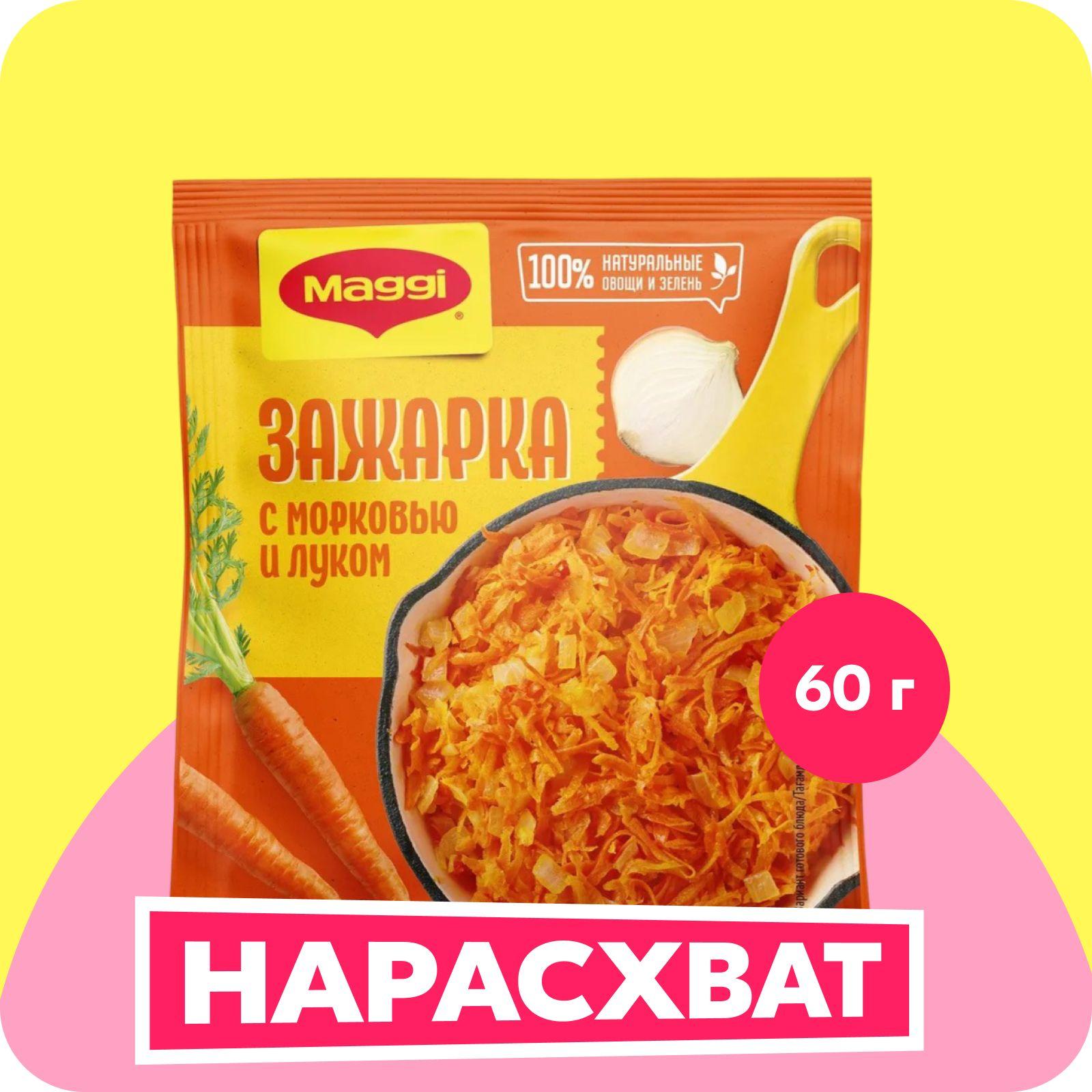 Зажарка Maggi для супа с морковью и луком, 60 г