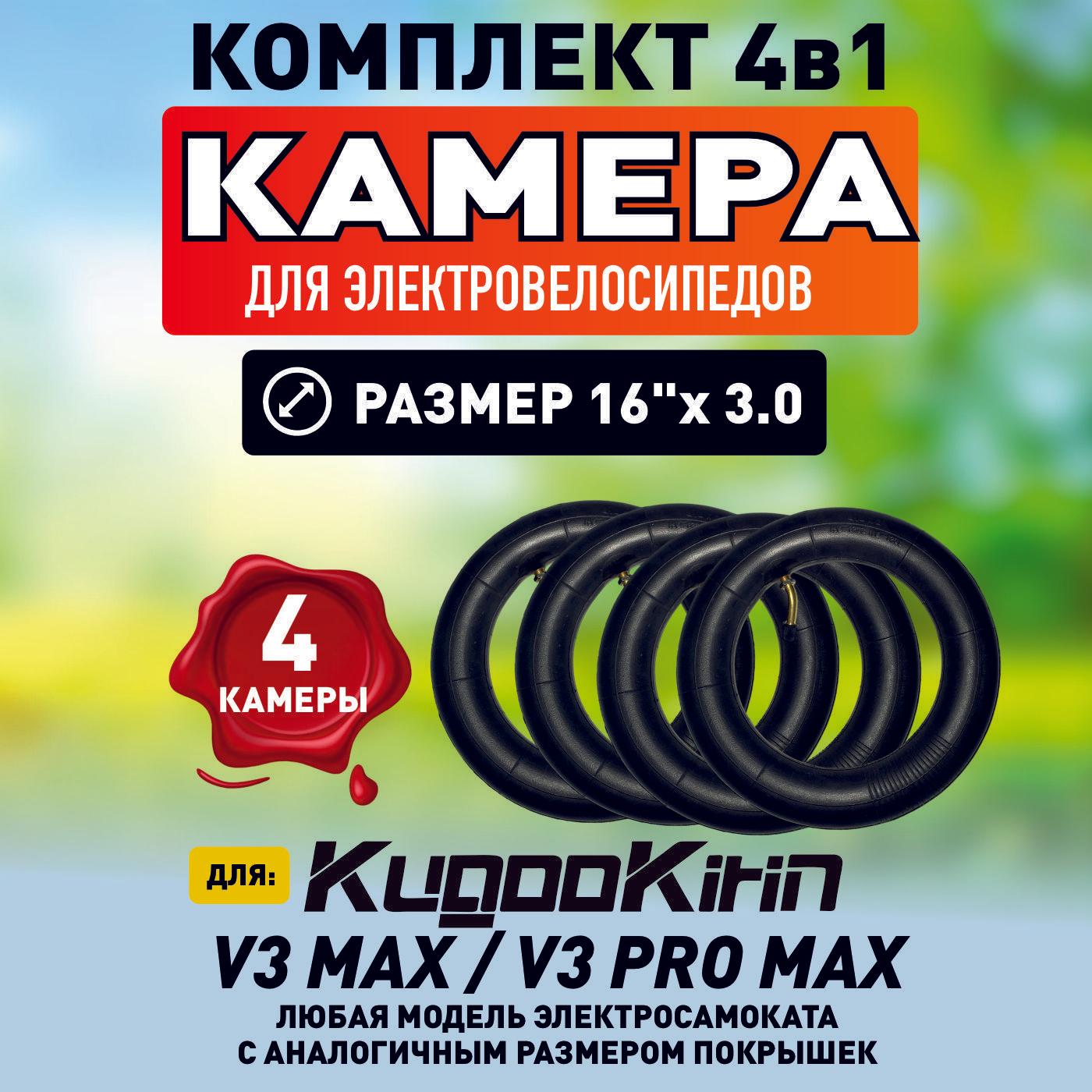 Камера для электровелосипеда Kugoo V3 pro max , 16*3.0, 4шт