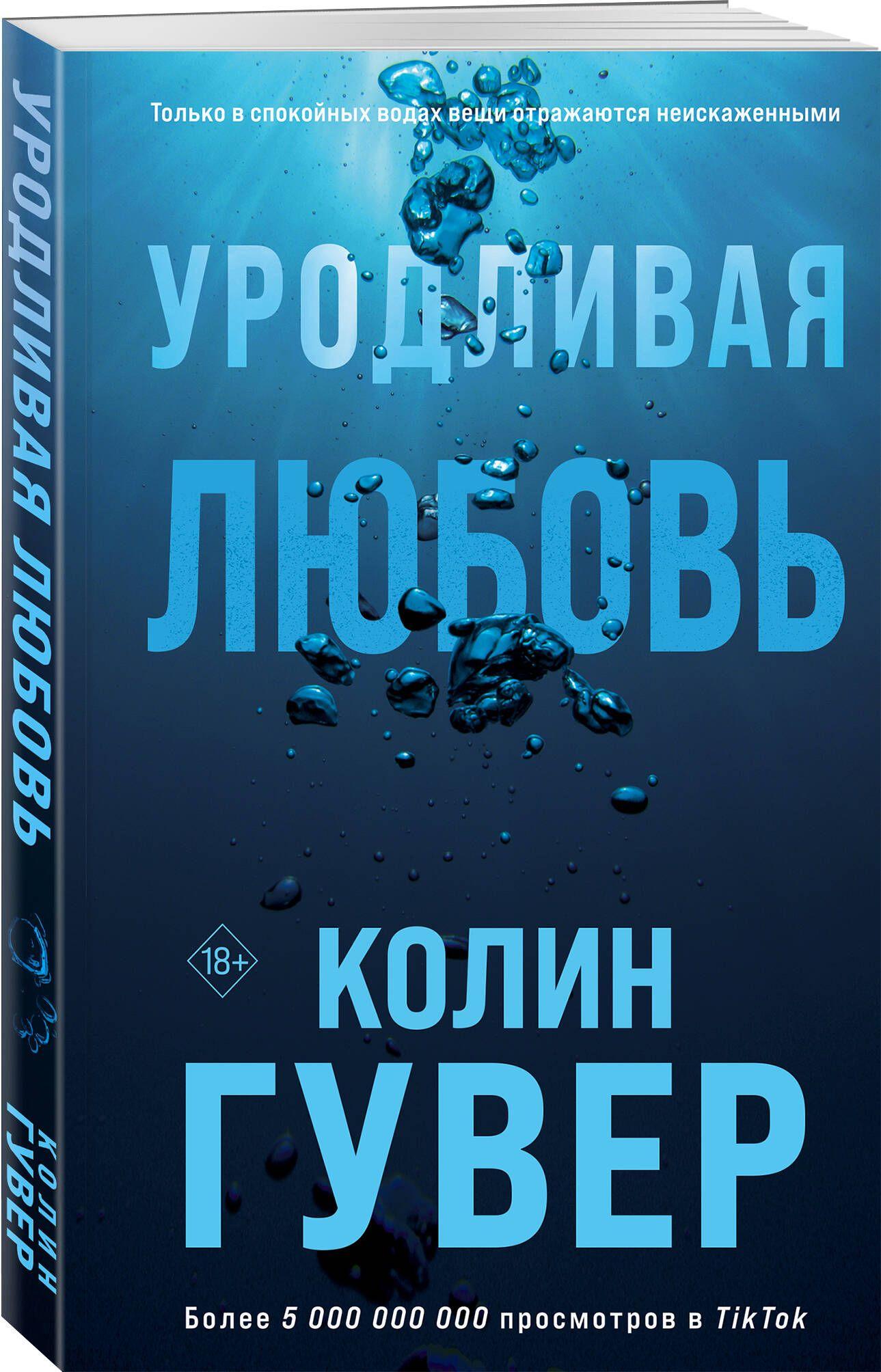 Уродливая любовь | Гувер Колин