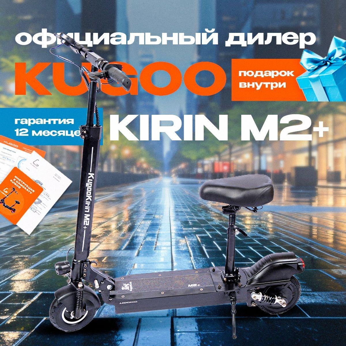 Электросамокат Kugoo Kirin M2 Plus 2024 года. Самокат электрический для взрослых и детей