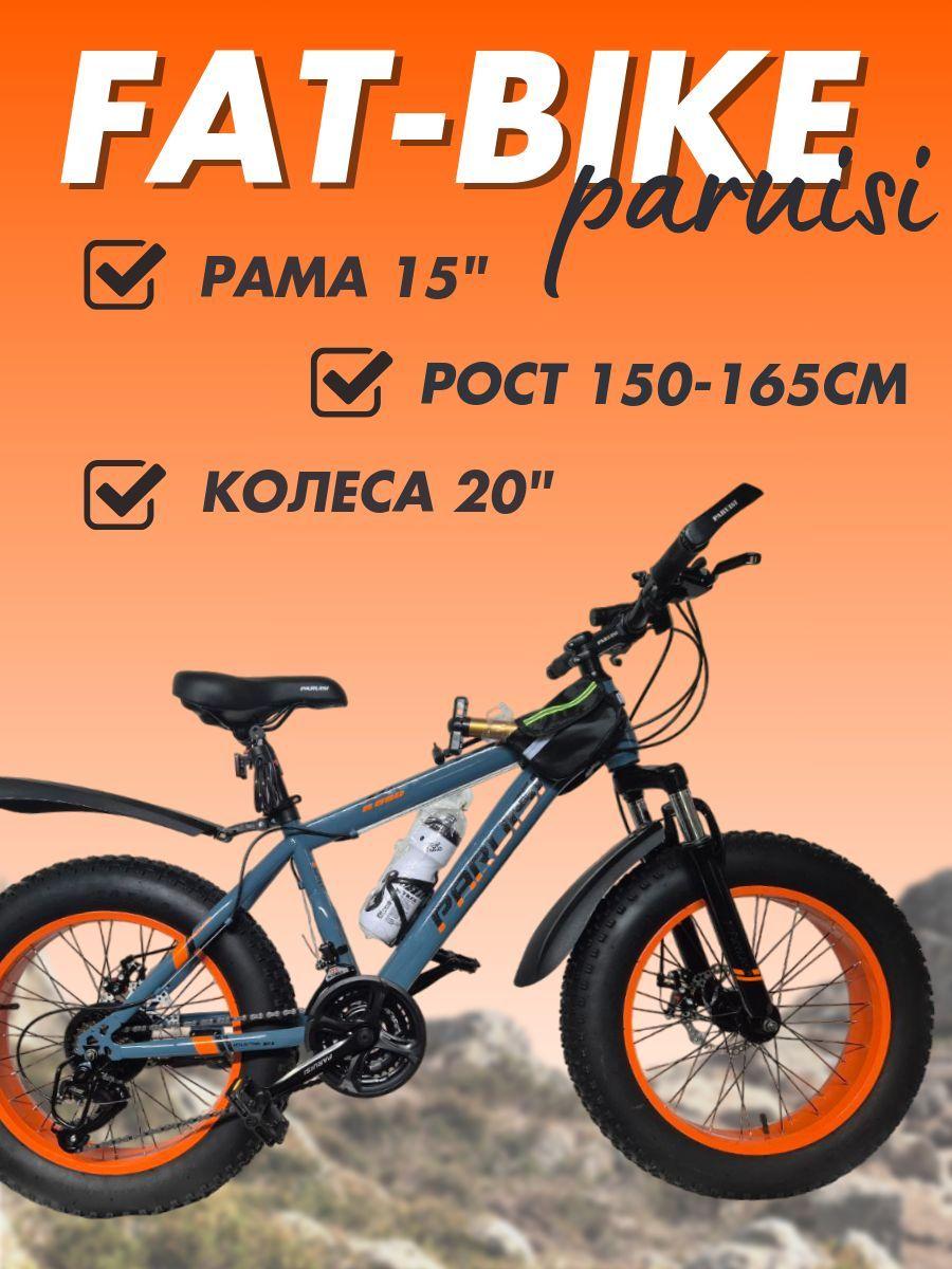 PARUISI STORE Велосипед Fat-bike, HZ-4.0-21S