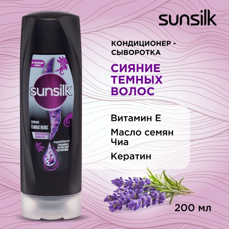 Sunsilk, Кондиционер-сыворотка Сияние Темных Волос бальзам для увлажнения и питания, бальзам для волос, 200 мл.