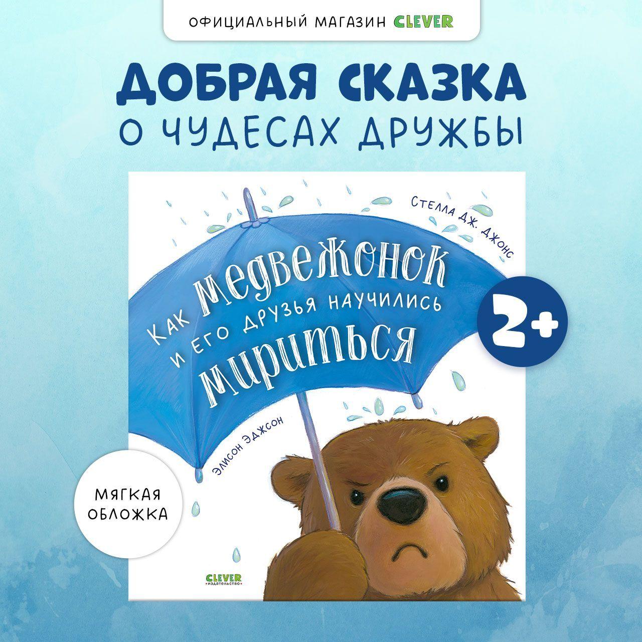 Как медвежонок и его друзья научились мириться / Добрая сказка для детей 2-5 лет | Джонс Стелла Дж.