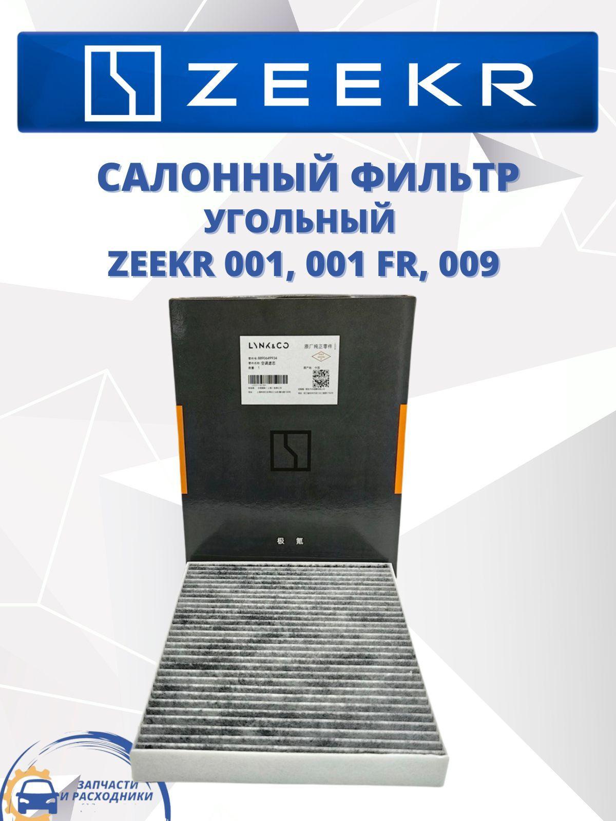 Фильтр салонный угольный ZEEKR 001, 001 FR, 009