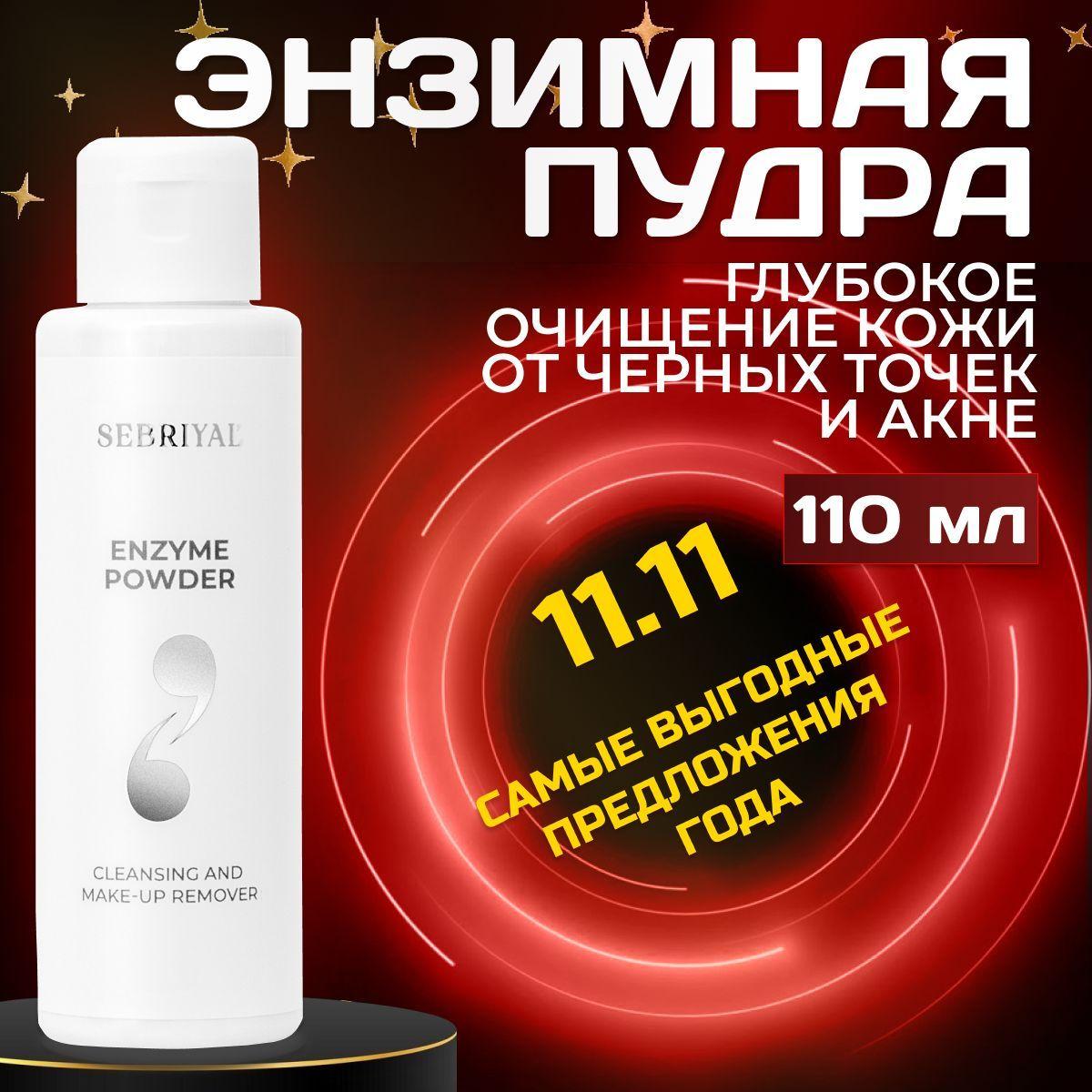 SEBRIYAL "Enzyme powder" Энзимная пудра для лица, 65 гр, для умывания, от прыщей и черных точек, очищающая, отшелушивающая