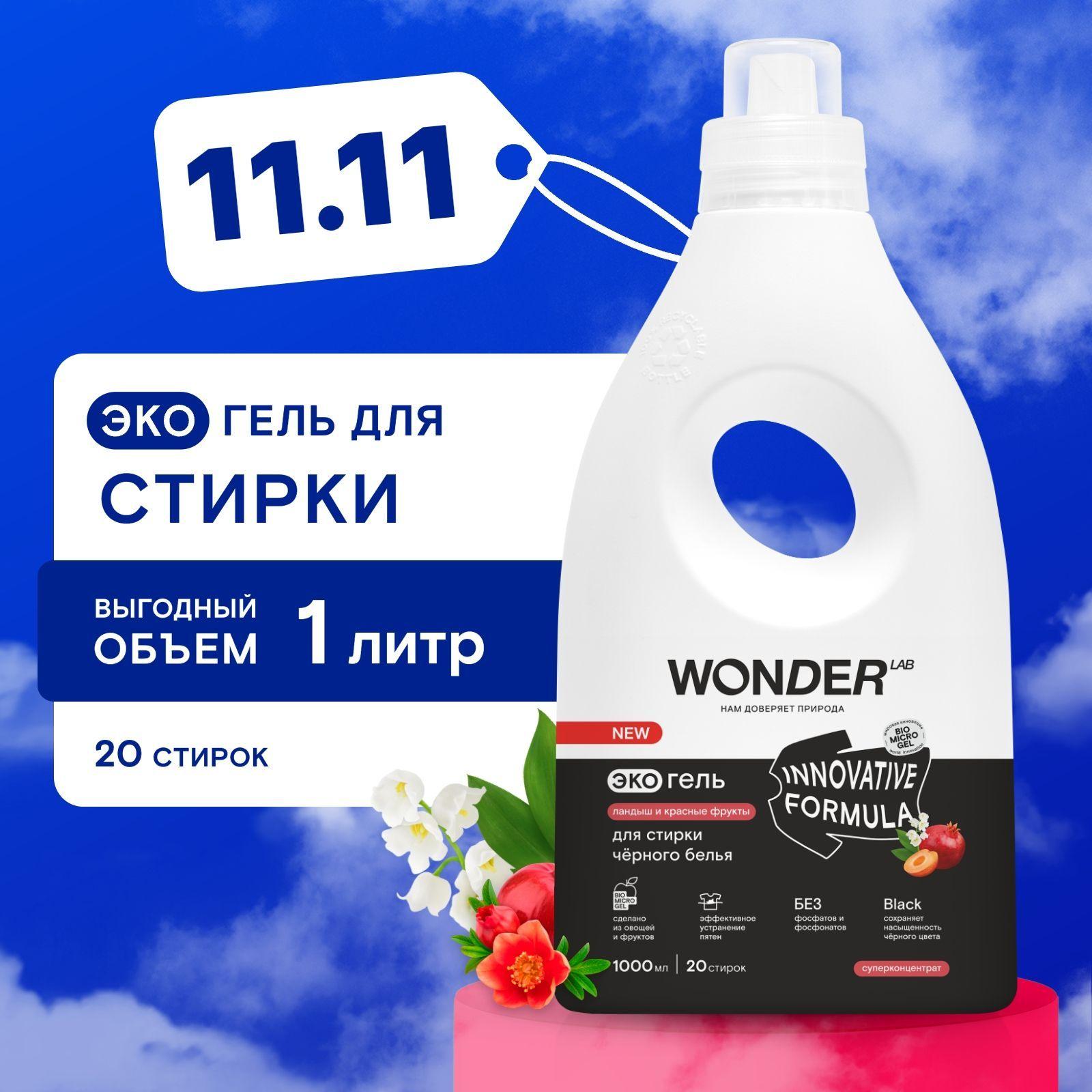 Гель для стирки черного белья WONDER LAB, гипоаллергенный экологичный гель для стирки, сохраняет яркость цвета, с ароматом ландыша и красных фруктов, 1000 мл, жидкий порошок