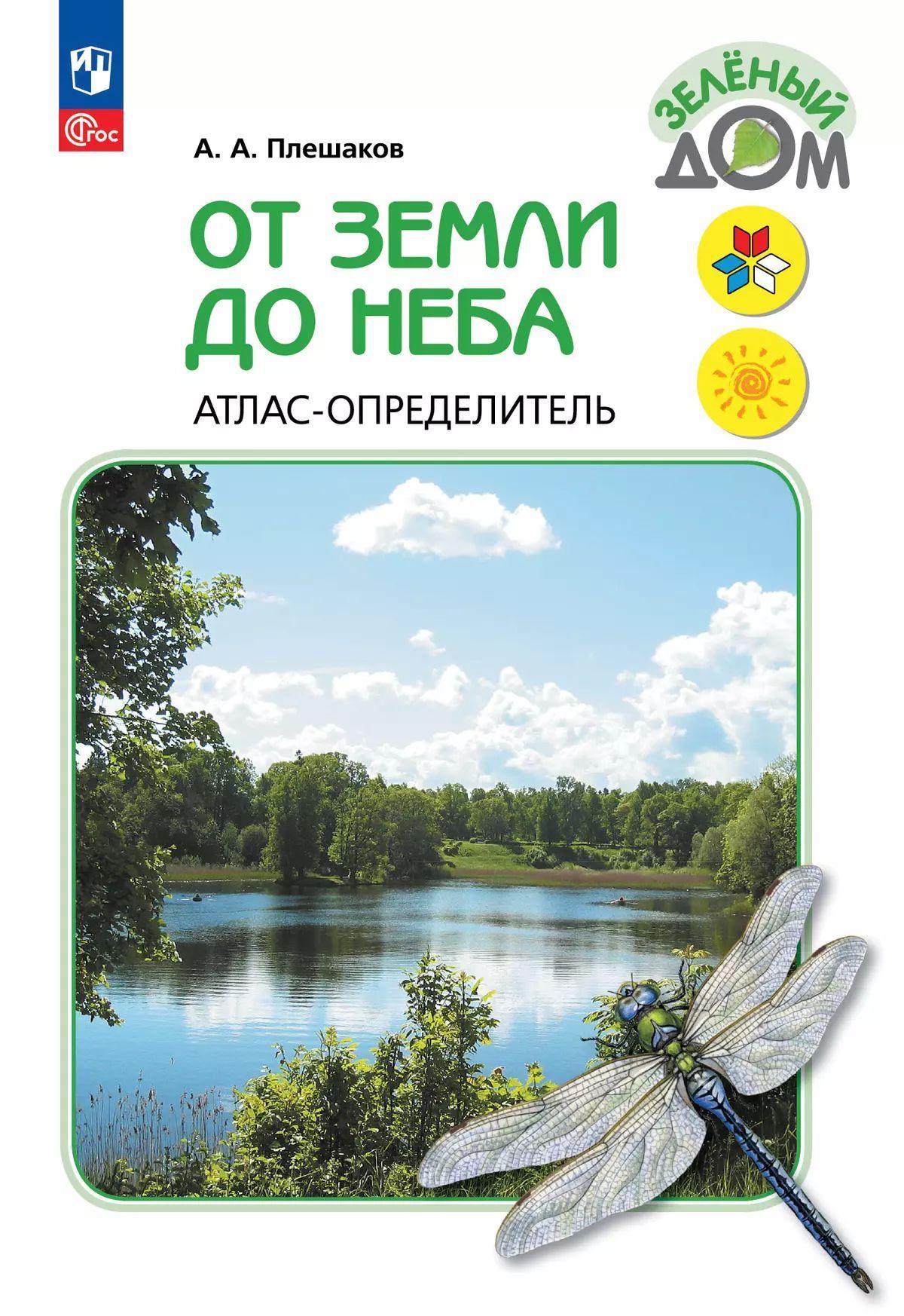 От земли до неба. Атлас-определитель. 1-4 класс. Окружающий мир. | Плешаков Андрей Анатольевич