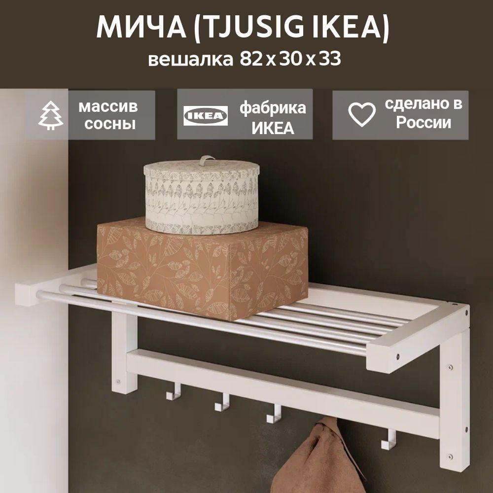 IKEA Вешалка настенная ЧУСИГ 82*30*33, белая, МИЧА (TJUSIG IKEA)