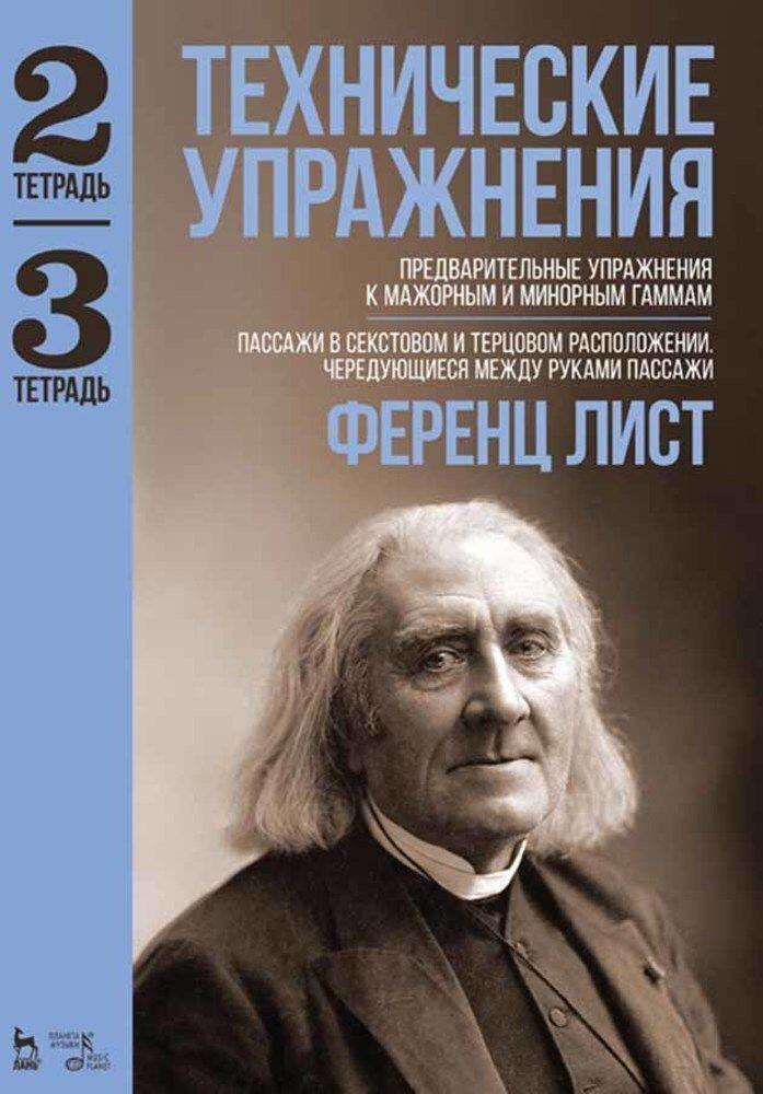 Технические упражнения. Предварит. упражнения к мажорным и минорным гаммам. (Тетрадь 2).Пассажи в секстовом и терцовом расположении. Череду. между руками пассажи (Тетрадь 3). | Лист Ференц