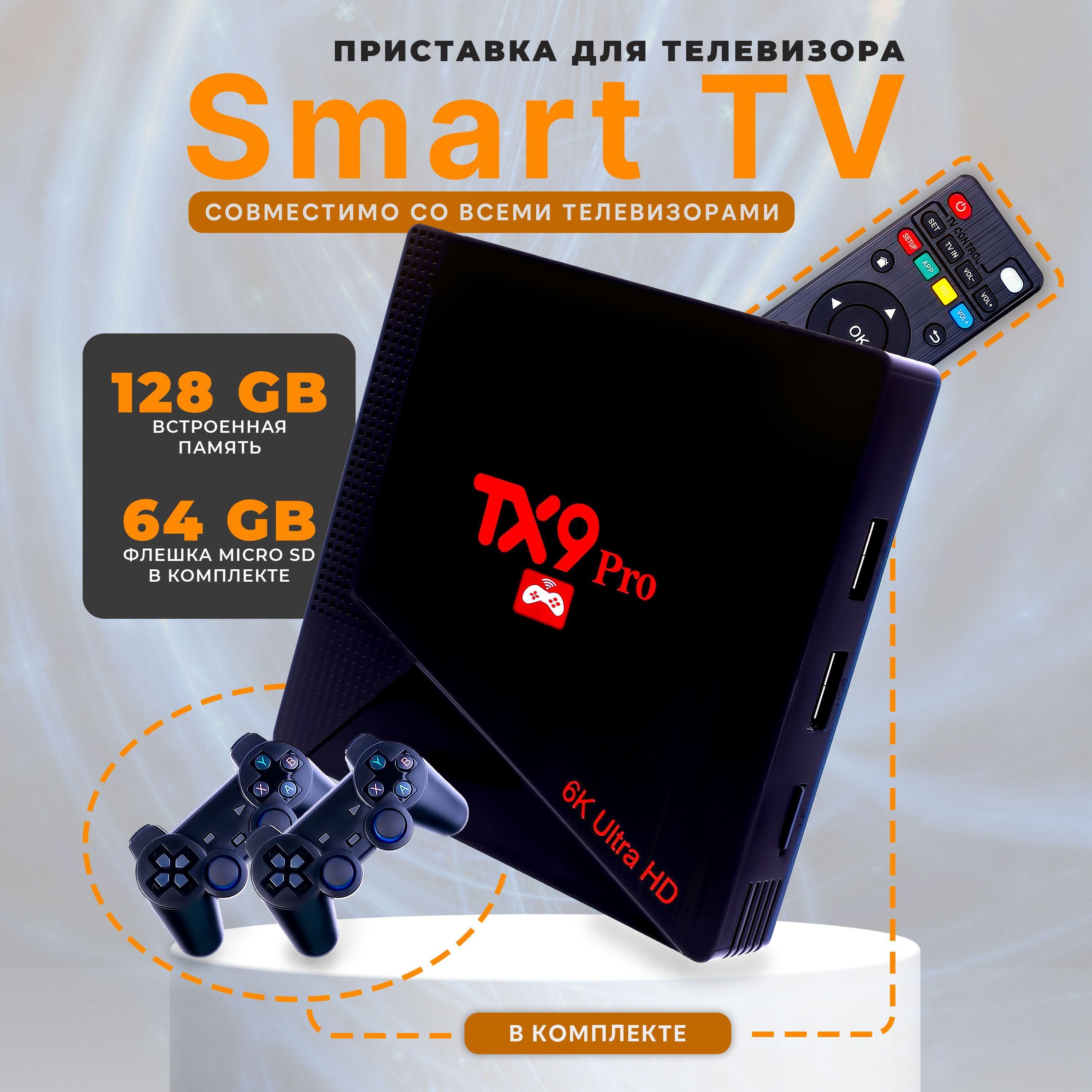 Приставка игровая TX9 Pro 128Gb с русскими играми и Смарт ТВ