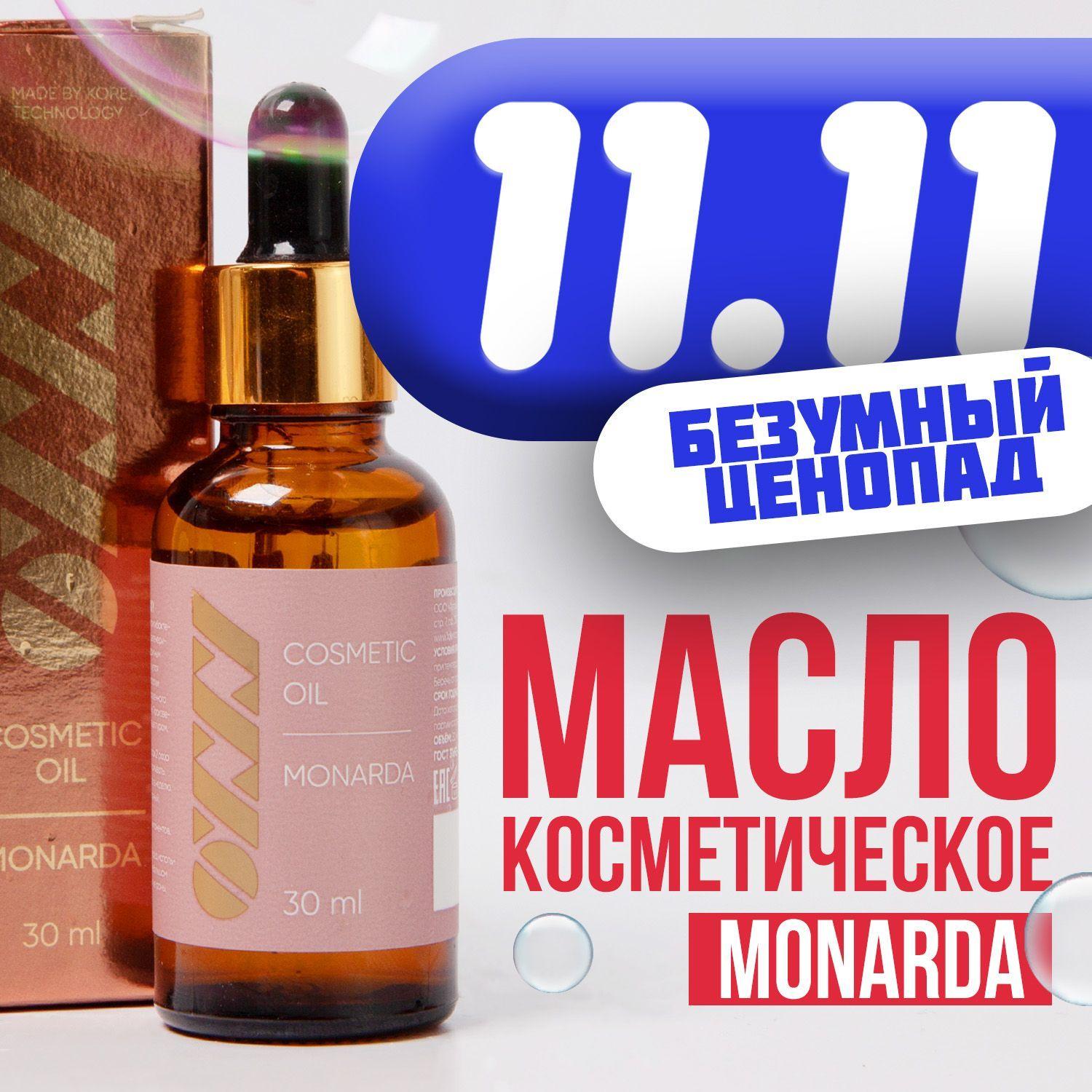 Масло монарды OXXY для ногтей, кутикулы, волос, экстракт СО2, 30 мл