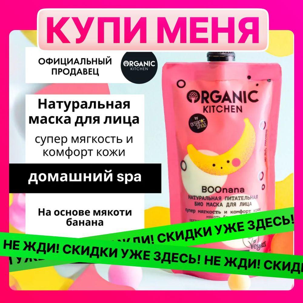 Маска Organic Kitchen Домашний SPA для лица БИО Натуральная питательная Boonana, 100 мл