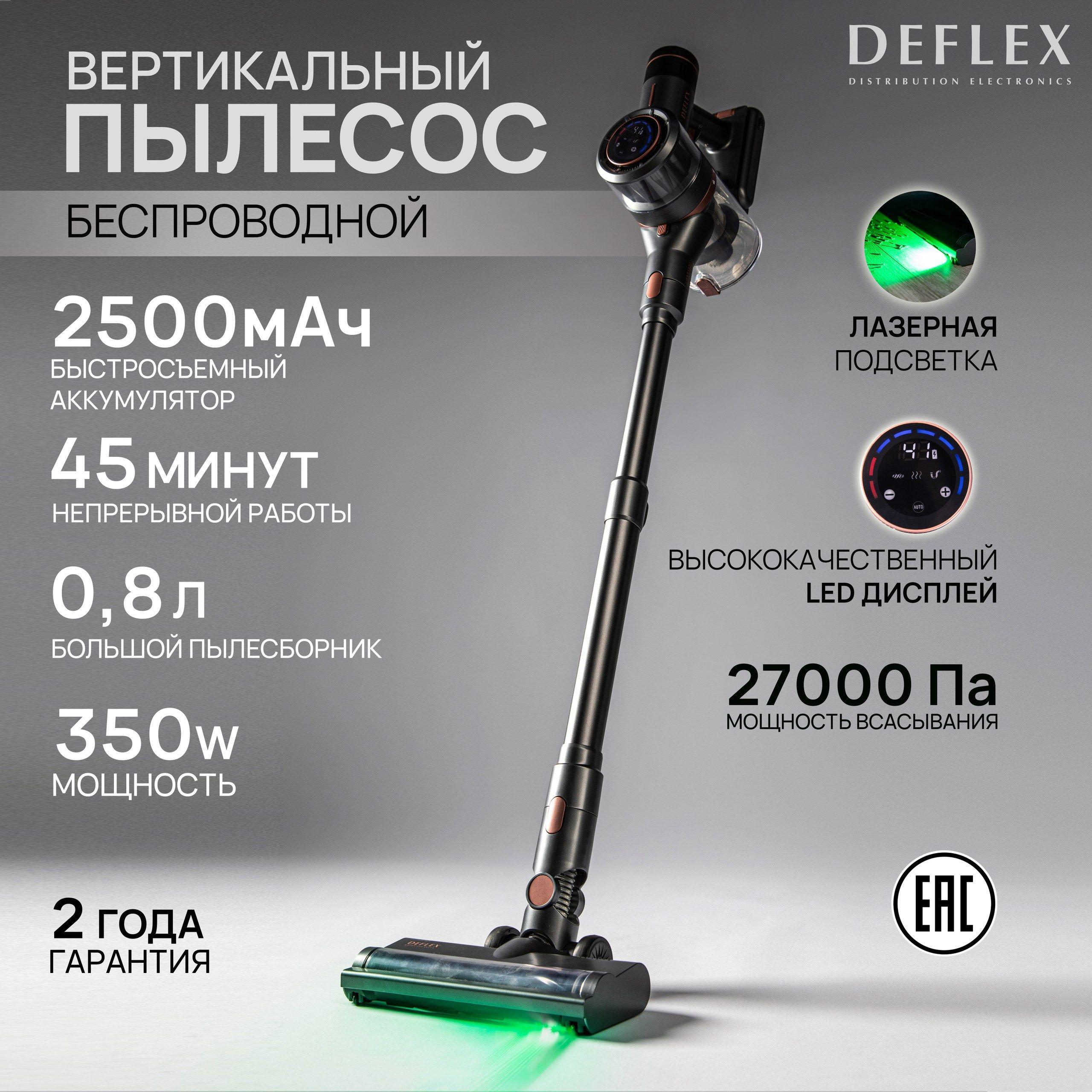 Беспроводной вертикальный пылесос для сухой уборки с лазером DEFLEX HC1124